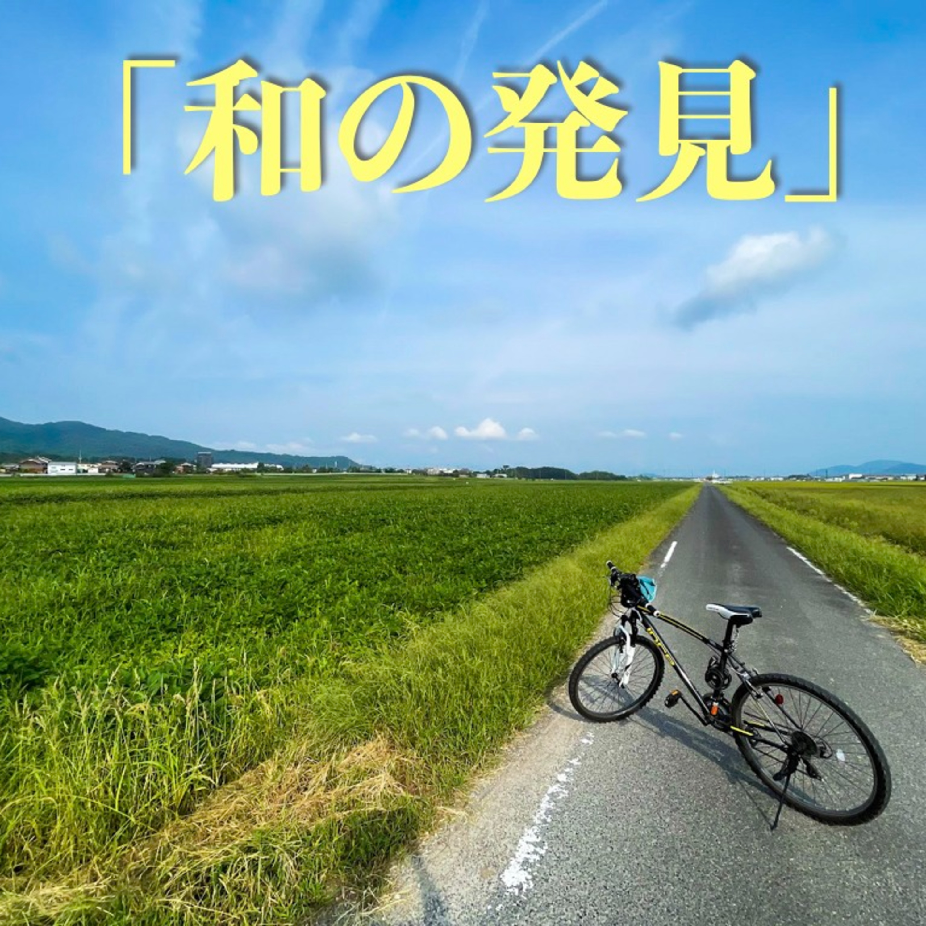 平和の反対語は何か？ | (#78) episode artwork