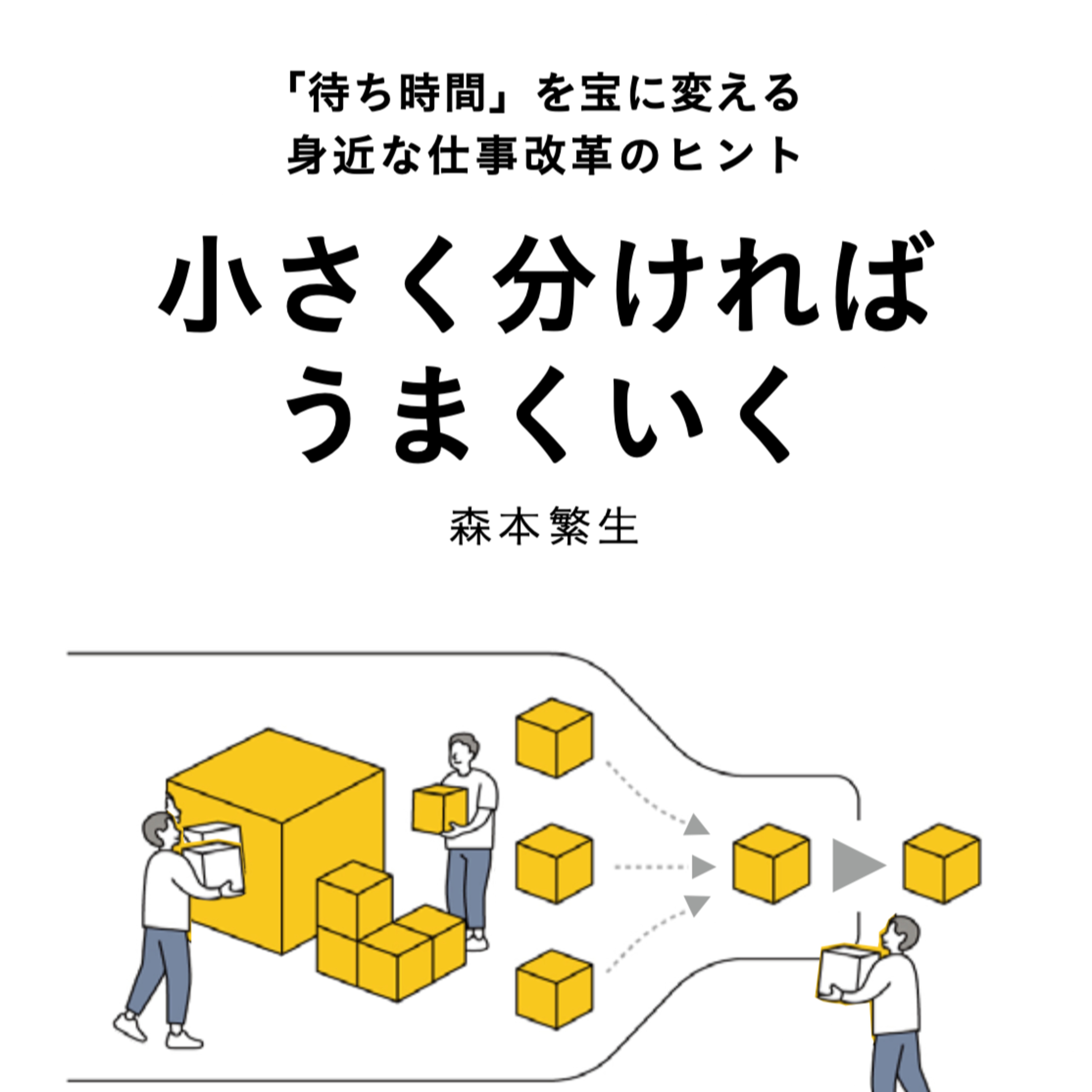 「小さく分ければうまくいく」は次世代へのメッセージ | (#86) episode artwork