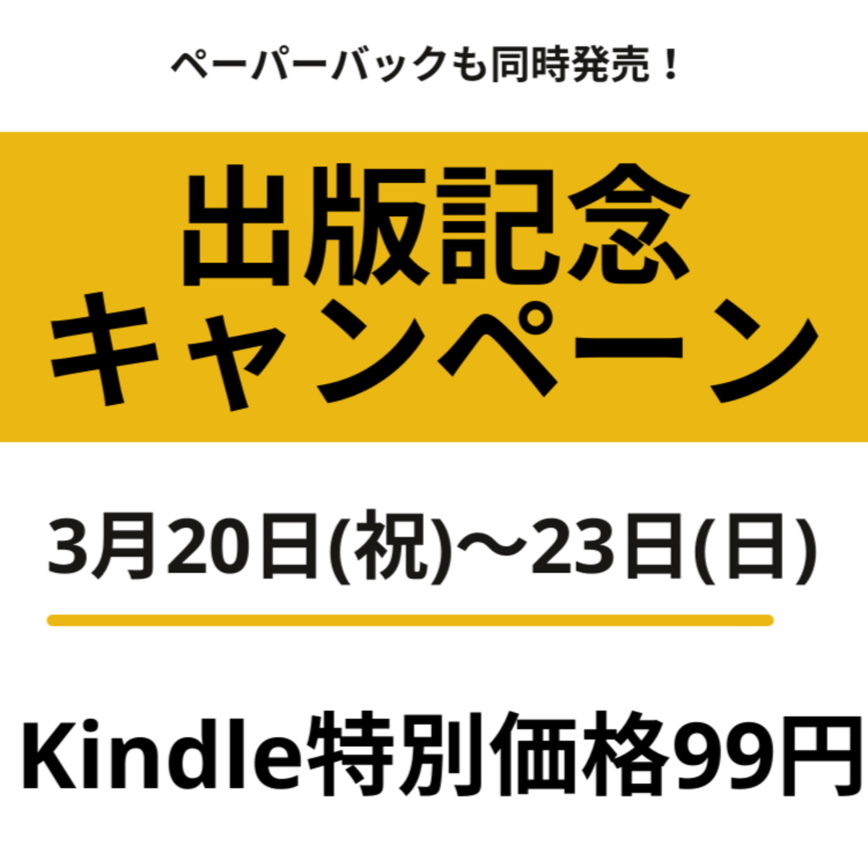 なぜ初書籍99円キャンペーンをしたのか？　たくさんの出版コメントにコメント返し | (#92) episode artwork