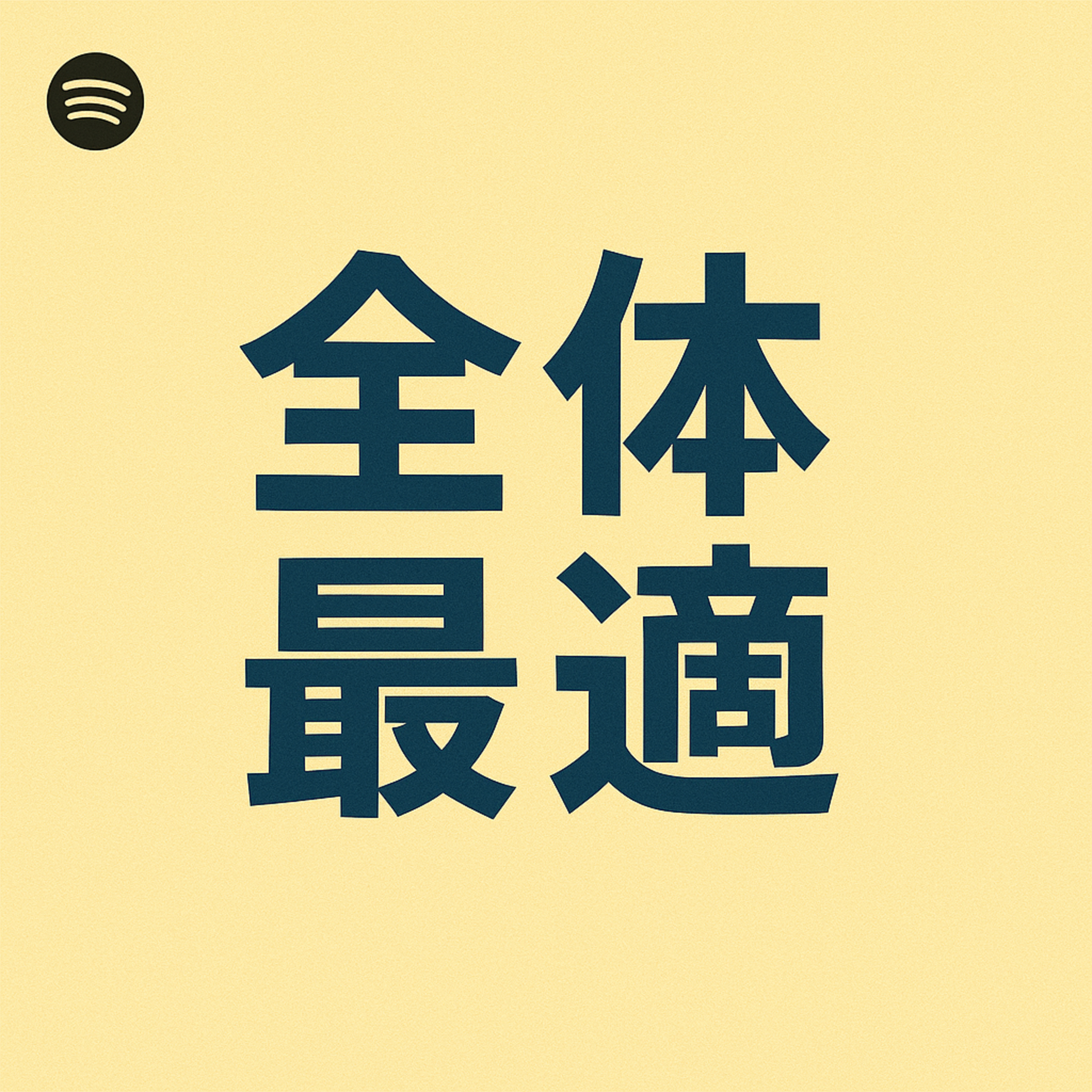 TOCで言う「全体最適」をアップデートする | (#116) episode artwork