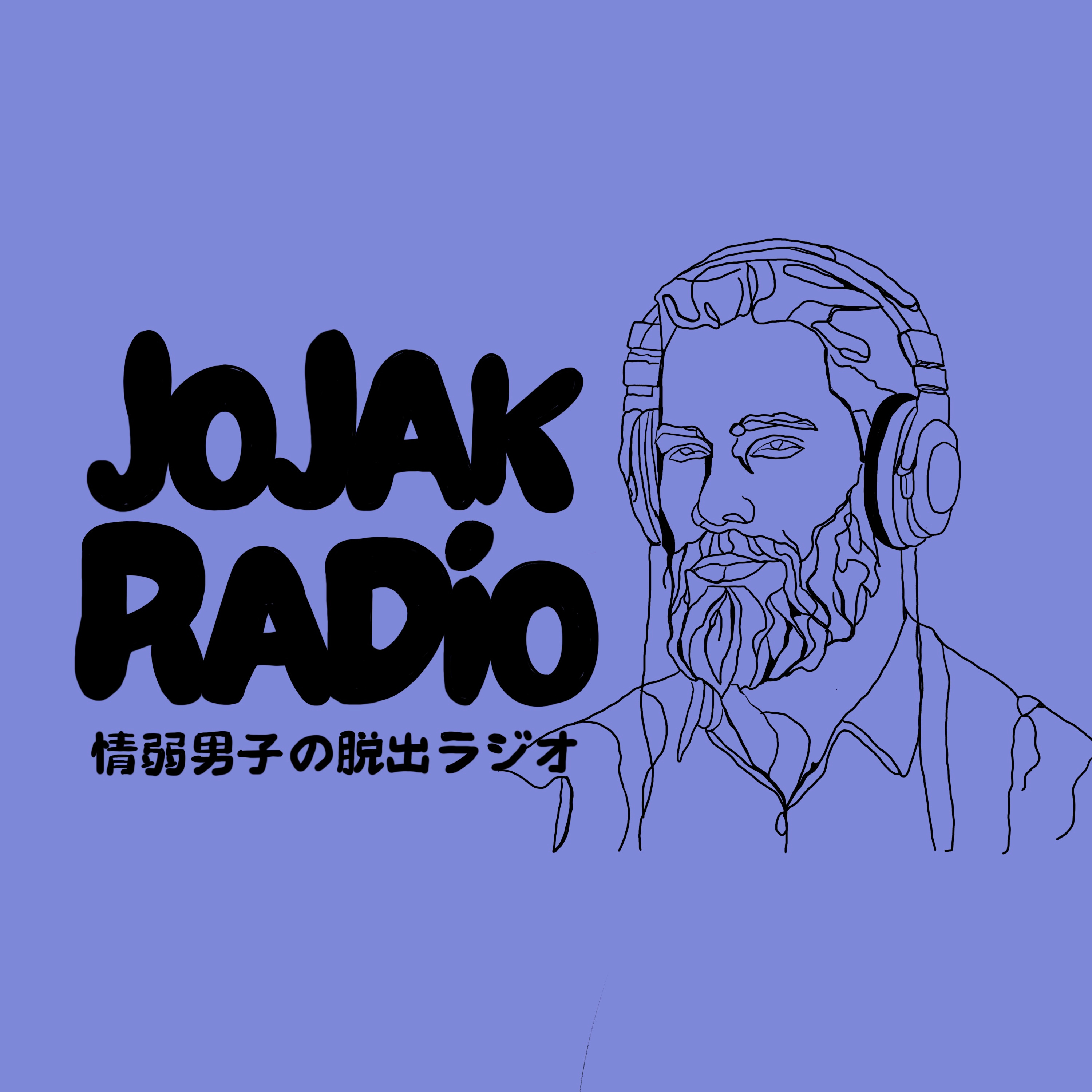 ep.37 完成しないまま大人になる episode artwork
