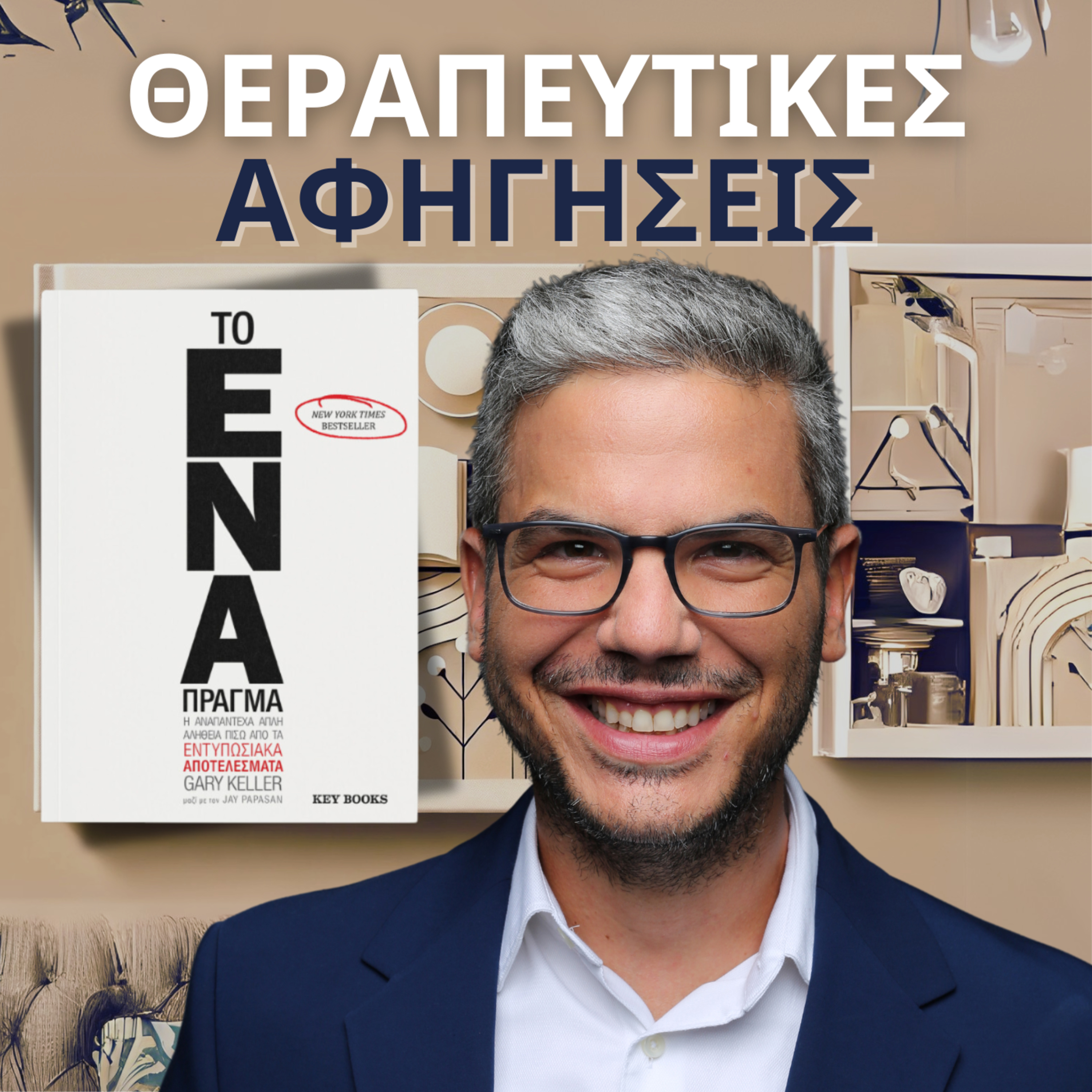 Θεραπευτικές Αφηγήσεις | Άγγελος Λεβέντης