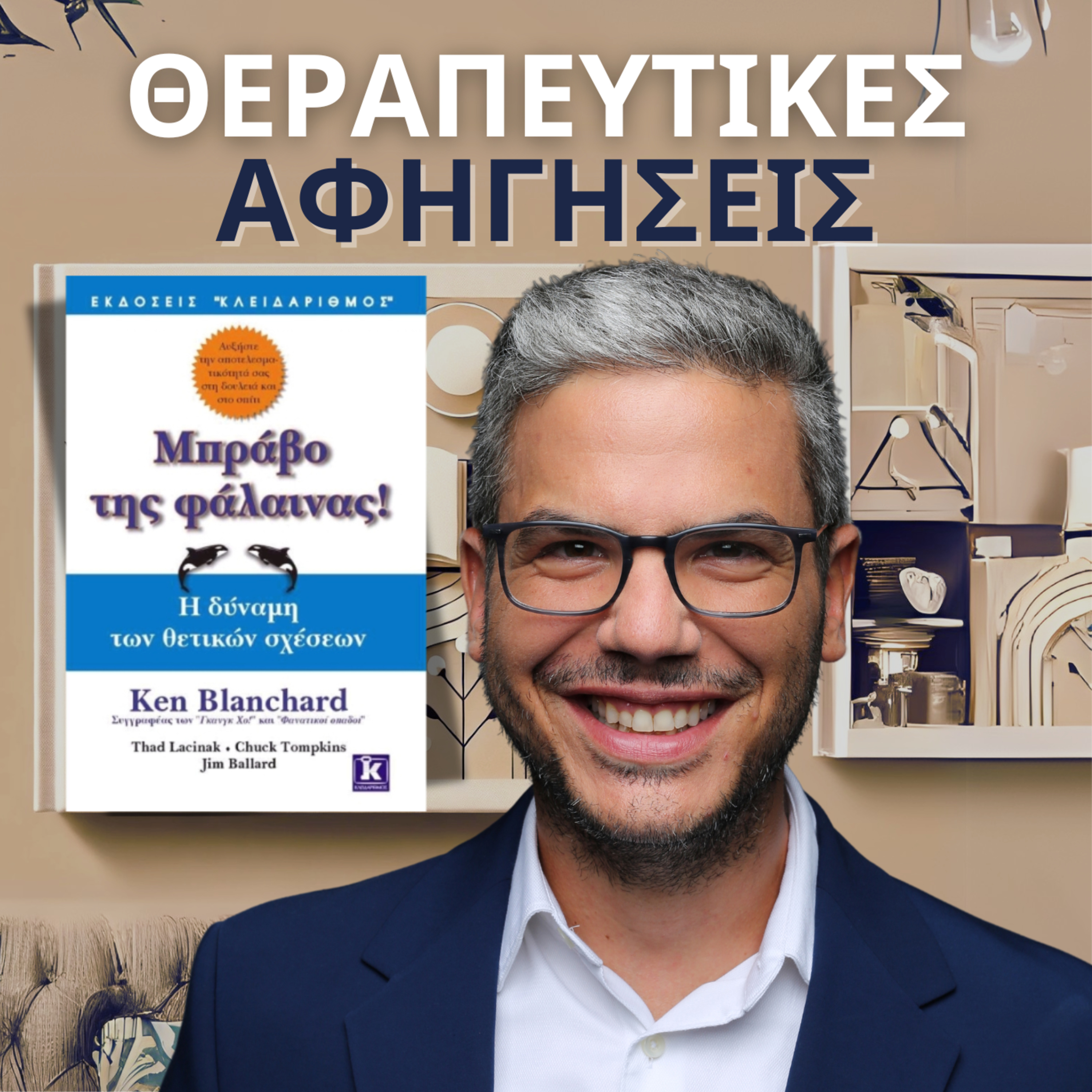 6.Μπράβο της φάλαινας! (Blanchard, Ken, Lacinak, T., Tompkins, C., Ballard, J. - 2002) episode artwork