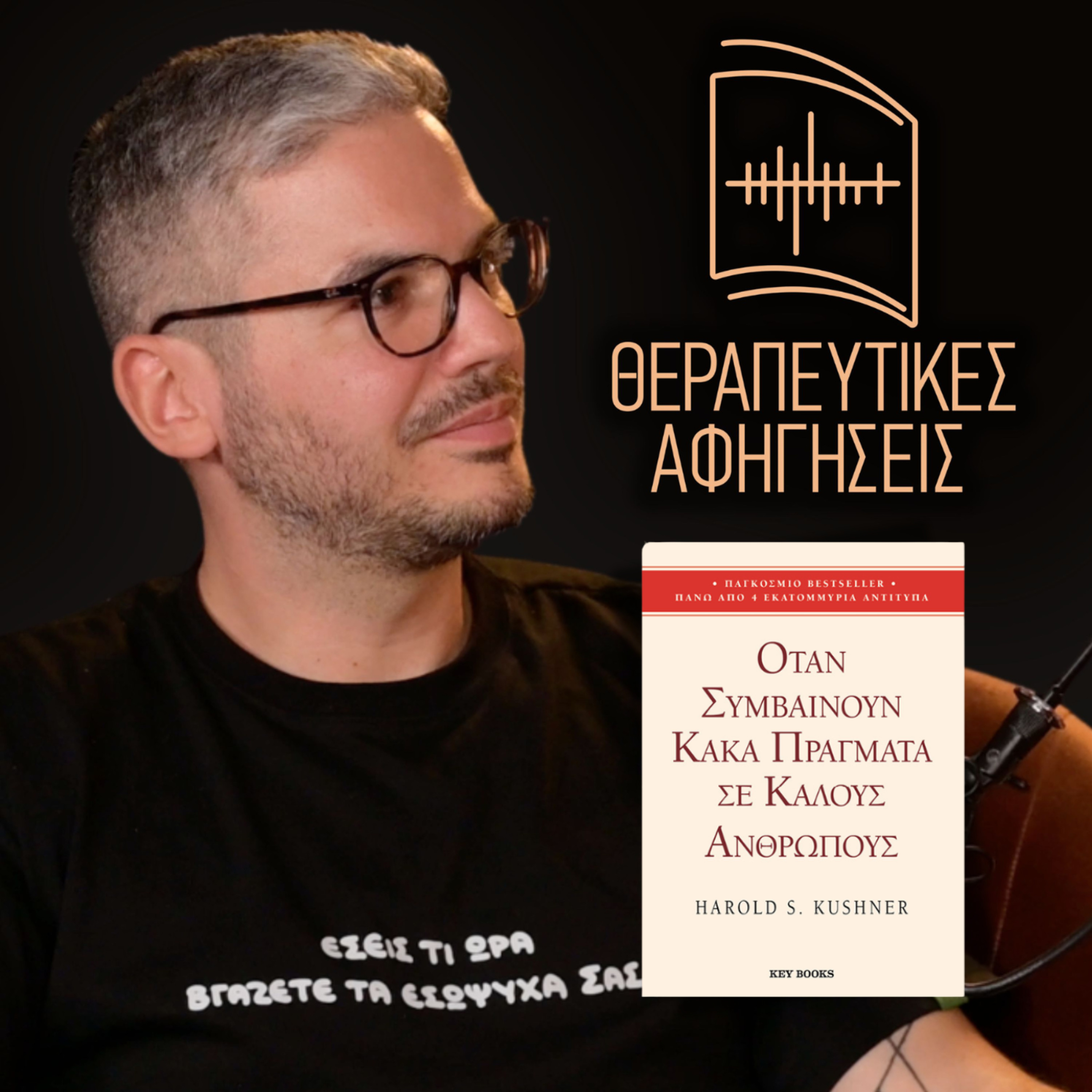 Θεραπευτικές Αφηγήσεις | Άγγελος Λεβέντης