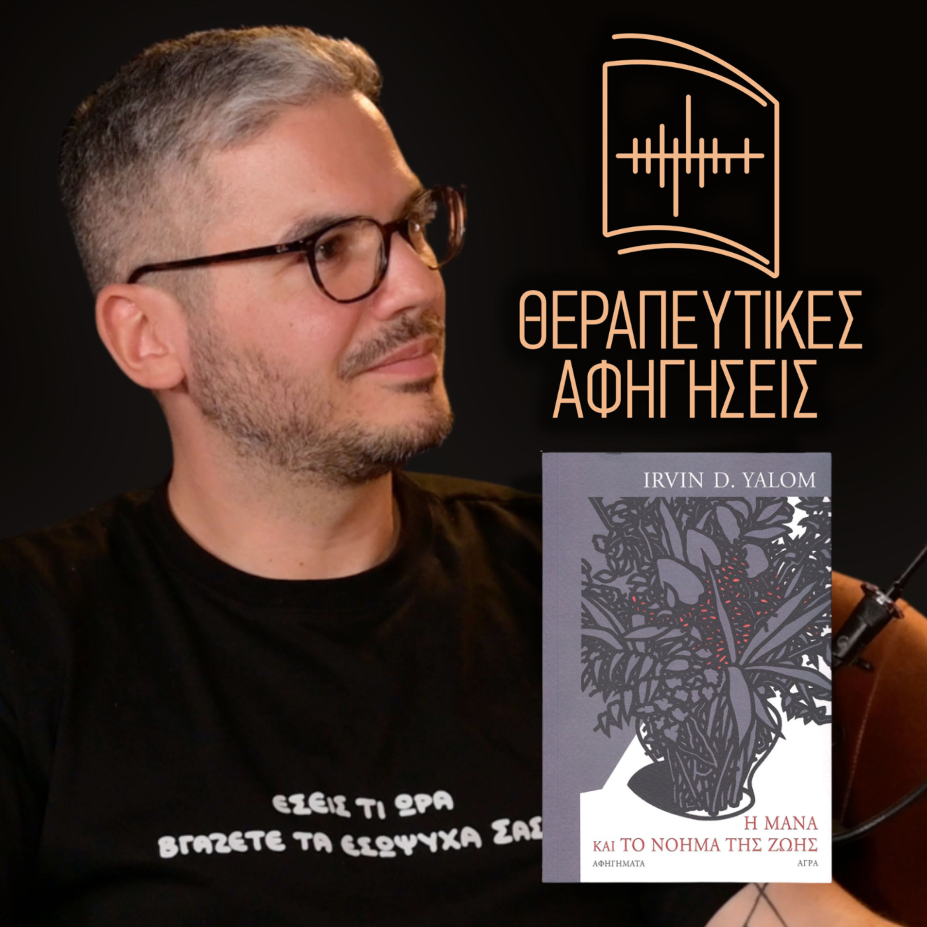 23. Η Μάνα και το Νόημα της Ζωής (Irvin D. Yalom, 1999/2007) | Θεραπευτικές Αφηγήσεις episode artwork