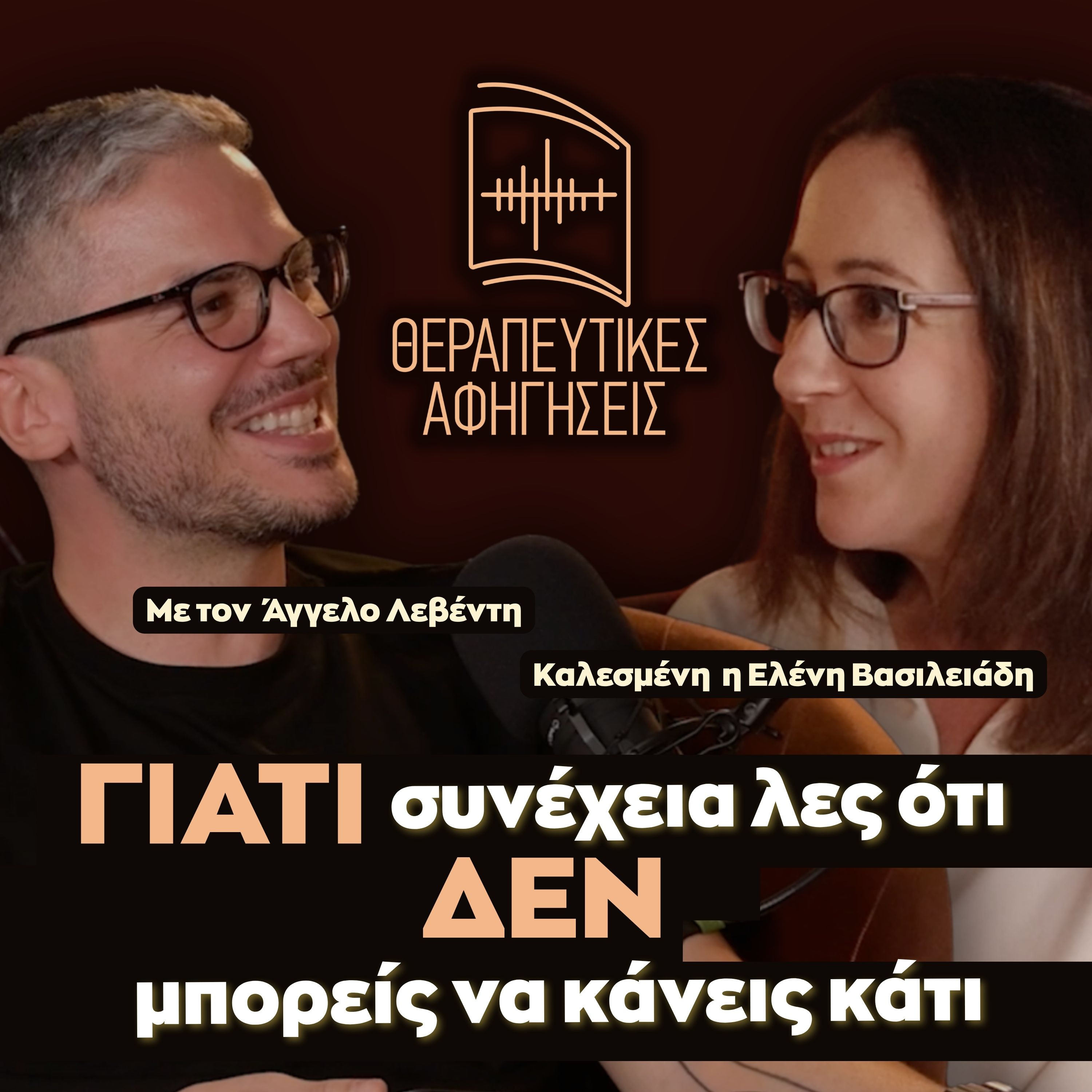 25. ΕΛΕΝΗ ΒΑΣΙΛΕΙΑΔΗ - Γιατί συνέχεια λες ότι δεν μπορείς να κάνεις κάτι | Θεραπευτικές Αφηγήσεις Author's Special