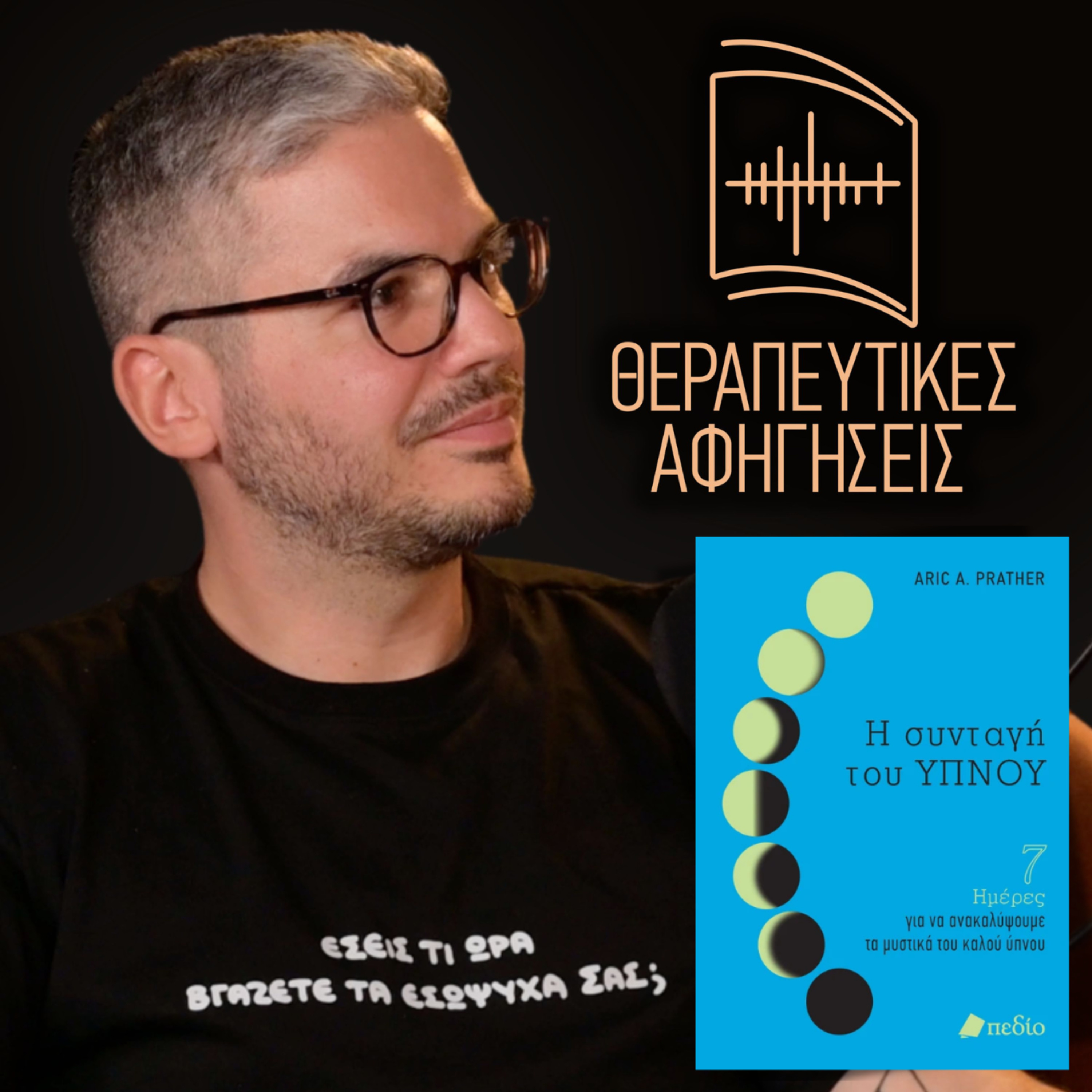 24. H συνταγή του ΥΠΝΟΥ - 7 ημέρες για να ανακαλύψουμε τα μυστικά του καλού ύπνου (Aric A. Prather, 2022/2023)