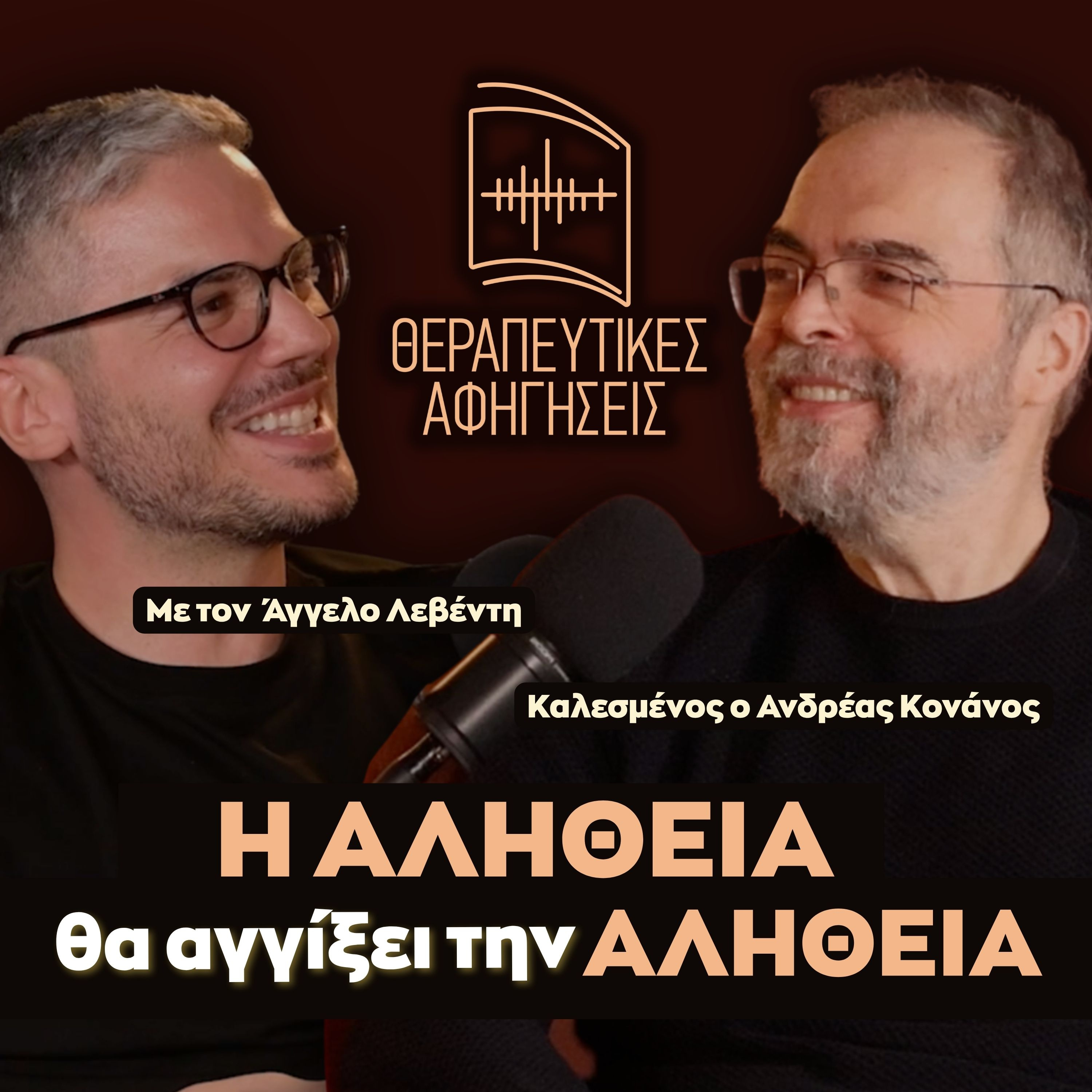 28. ΑΝΔΡΕΑΣ ΚΟΝΑΝΟΣ - Η Αλήθεια θα αγγίξει την ΑΛΗΘΕΙΑ | Θεραπευτικές Αφηγήσεις Author's Special