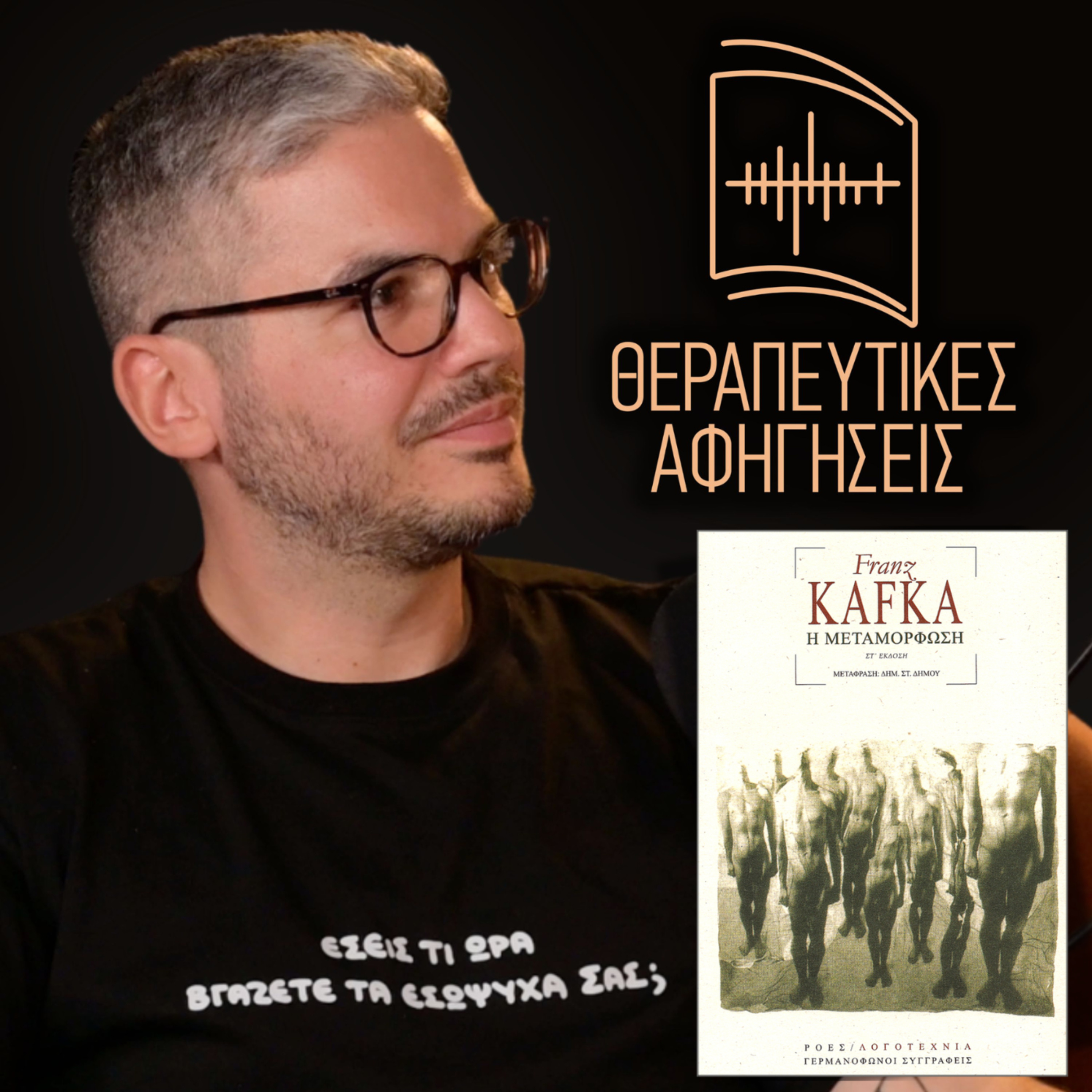 26. Η Μεταμόρφωση (Franz Kafka, 1915/2012) | Θεραπευτικές Αφηγήσεις episode artwork