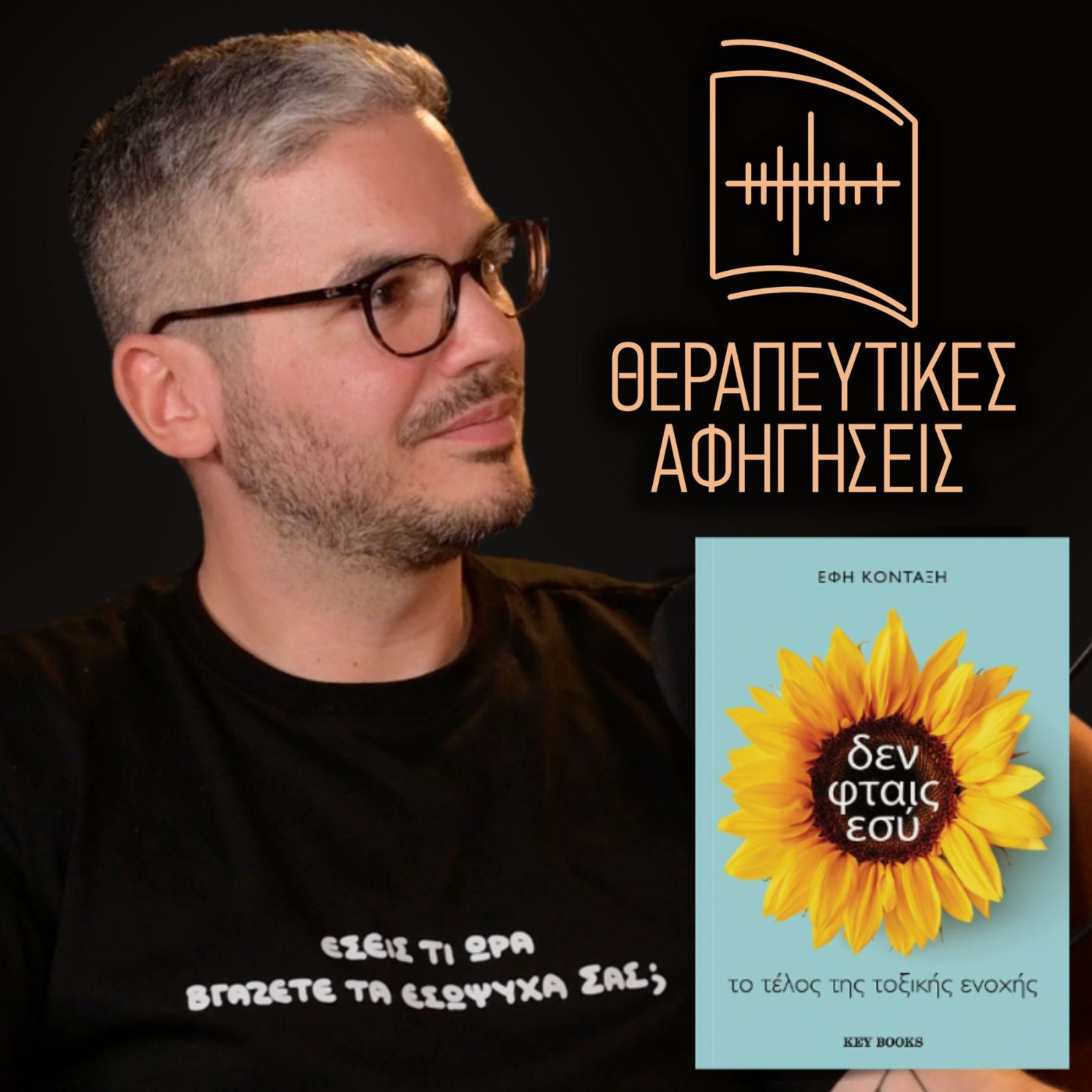 27. δεν φταις εσύ | το τέλος της τοξικής ενοχής (Έφη Κονταξή, 2024) episode artwork