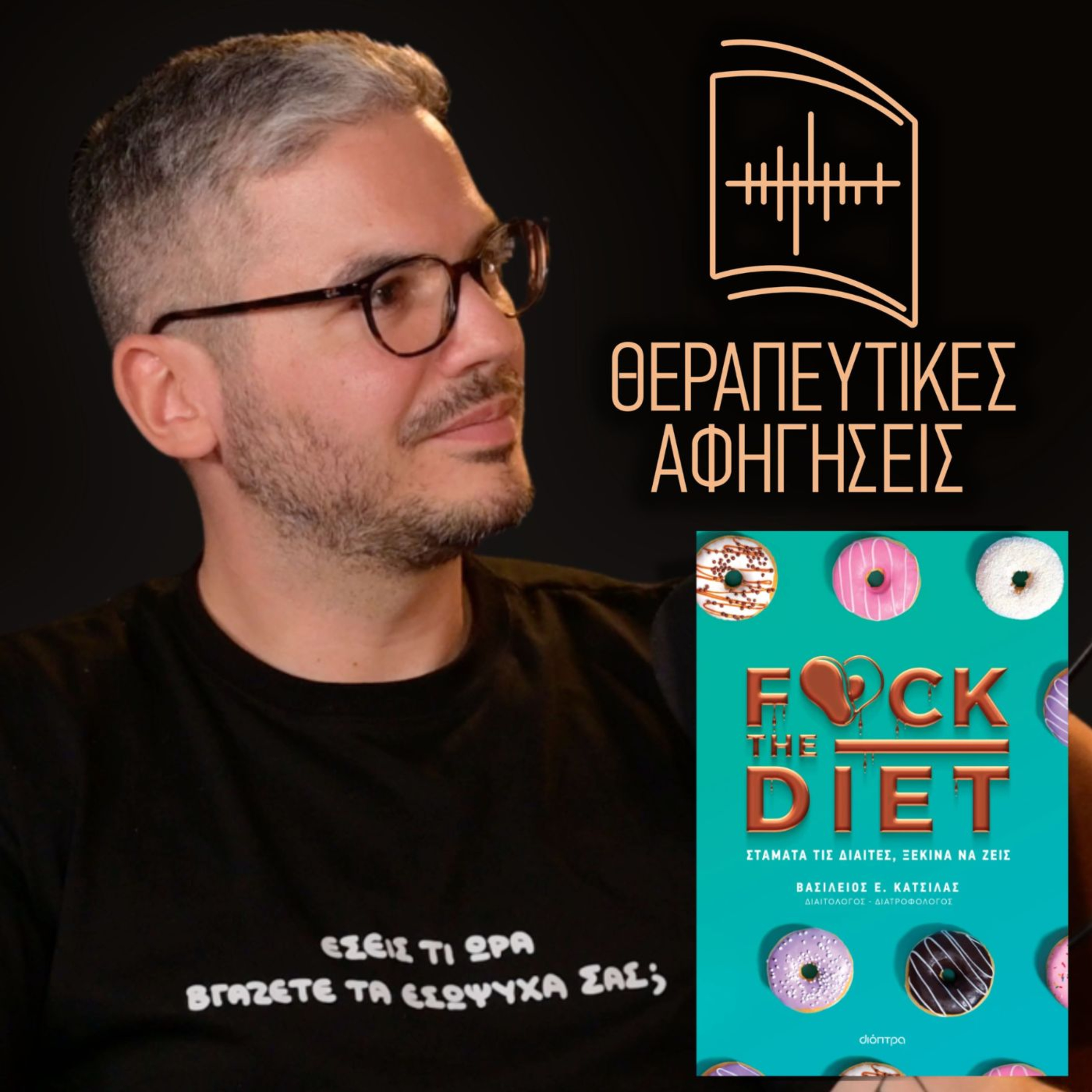 29. F@ck the diet. Σταμάτα τις δίαιτες. Ξεκίνα να Ζεις (Βασίλειος Κατσίλας, 2025) episode artwork