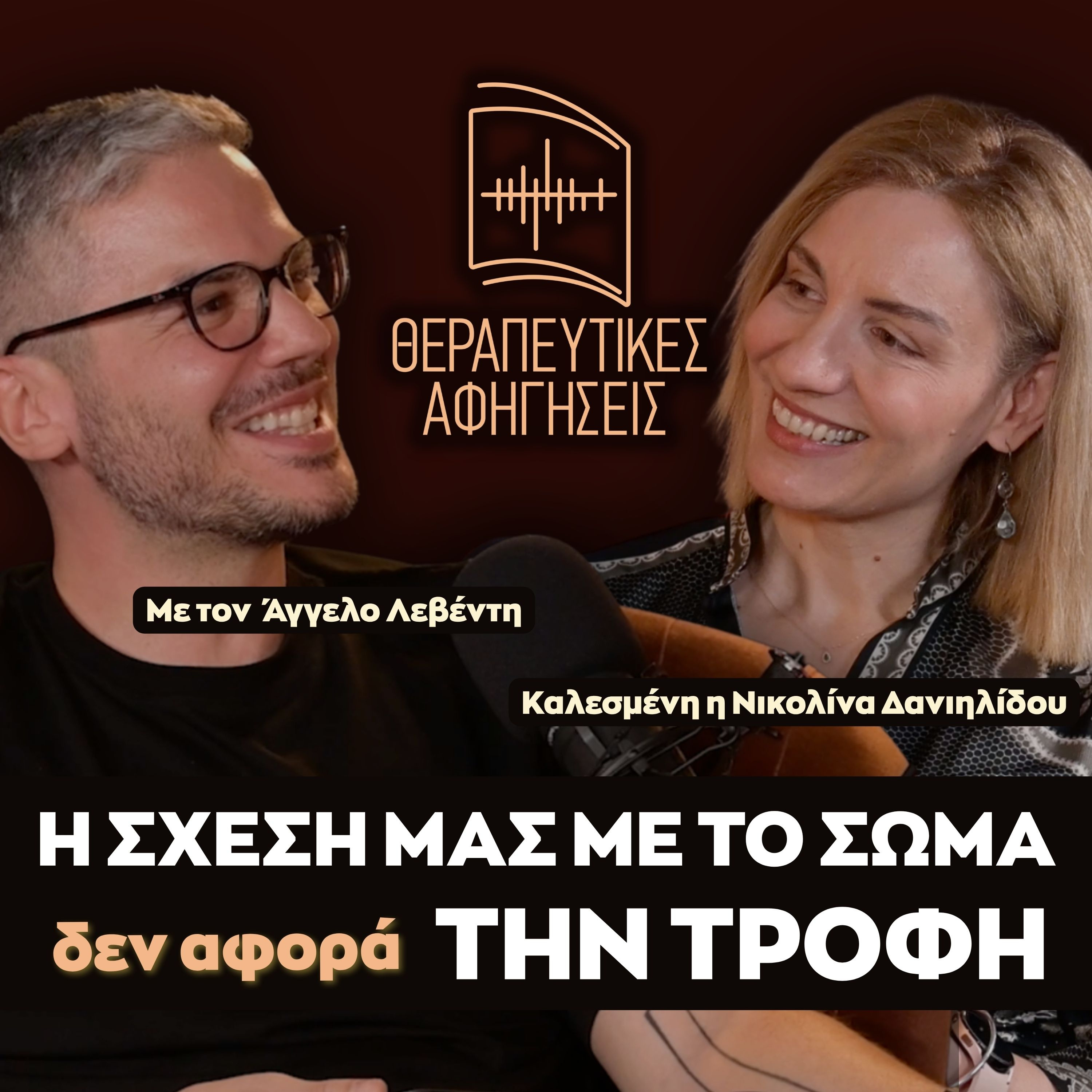 30. ΝΙΚΟΛΙΝΑ ΔΑΝΙΗΛΙΔΟΥ - Η σχέση με το σώμα ΔΕΝ αφορά την τροφή | Θεραπευτικές Αφηγήσεις Authors episode artwork