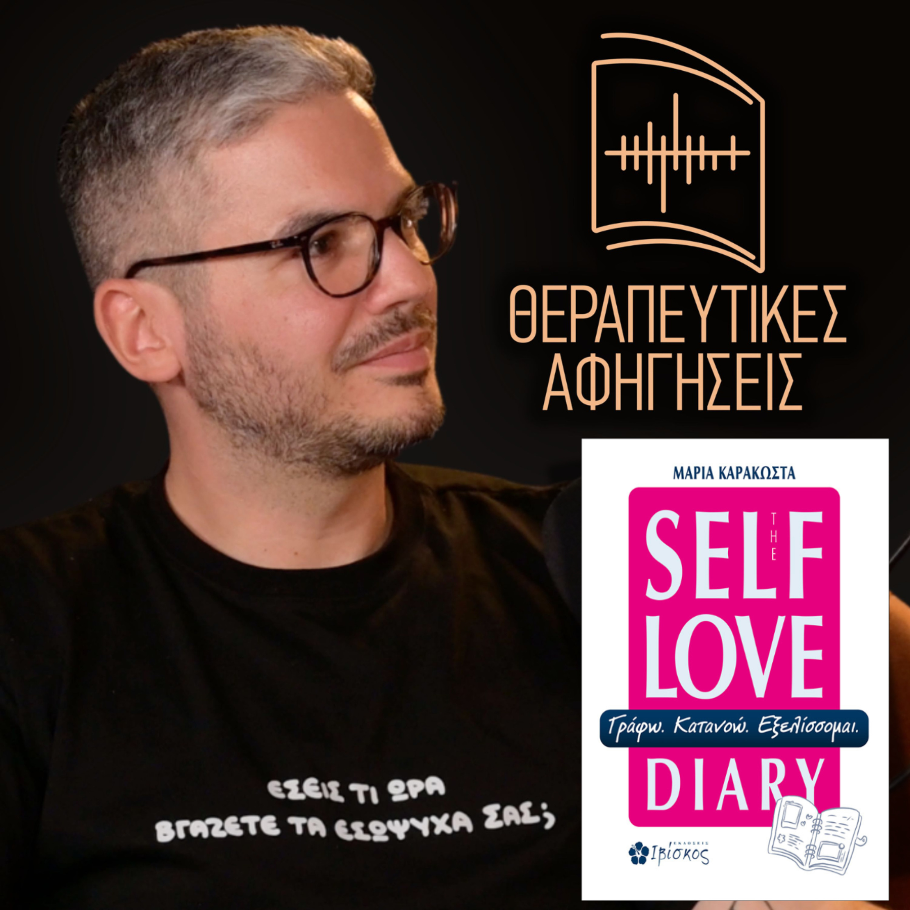 31. The Self Love Diary (Μαρία Καρακώστα, 2025)