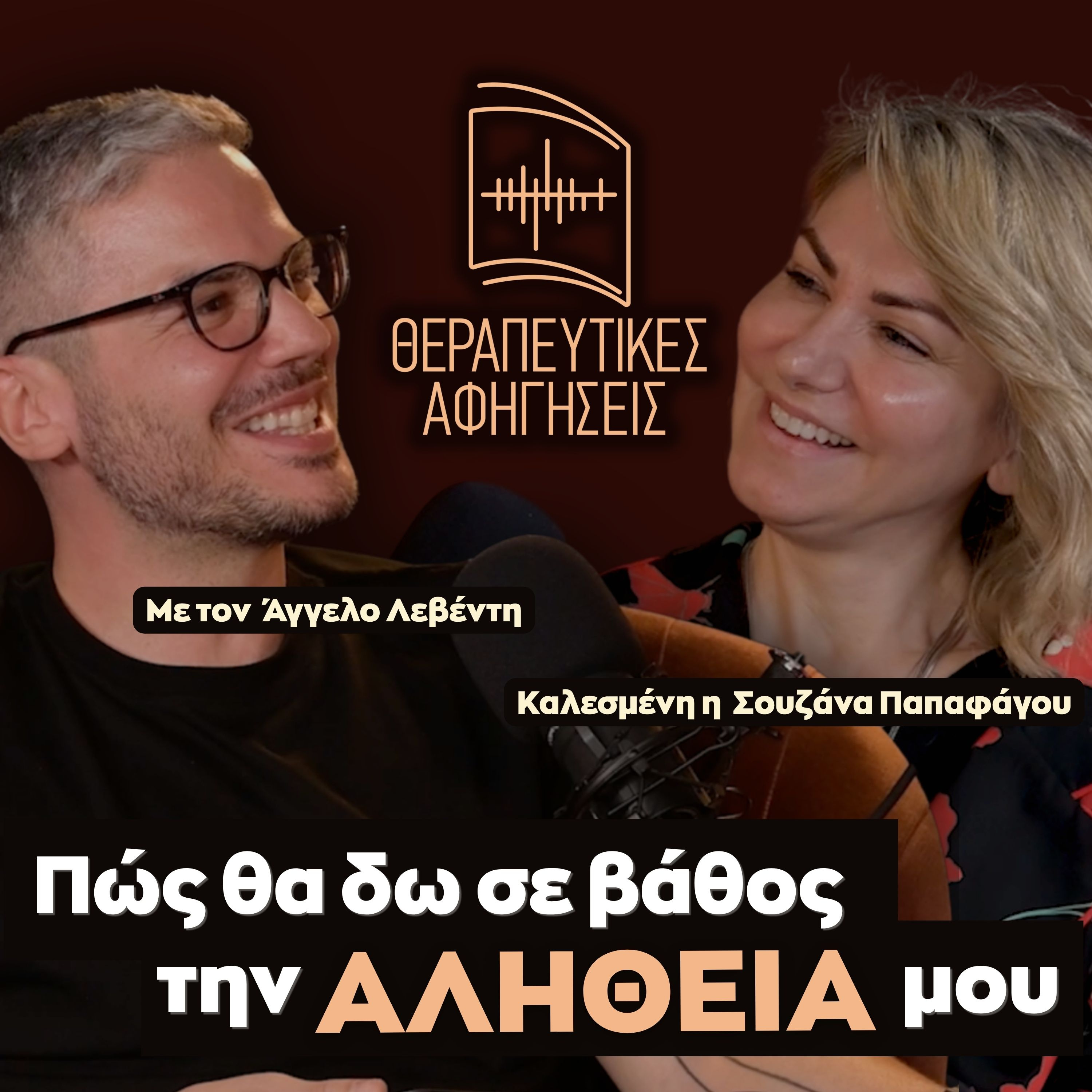 32. ΣΟΥΖΑΝΑ ΠΑΠΑΦΑΓΟΥ - Πώς θα δω σε βάθος την ΑΛΗΘΕΙΑ μου; episode artwork
