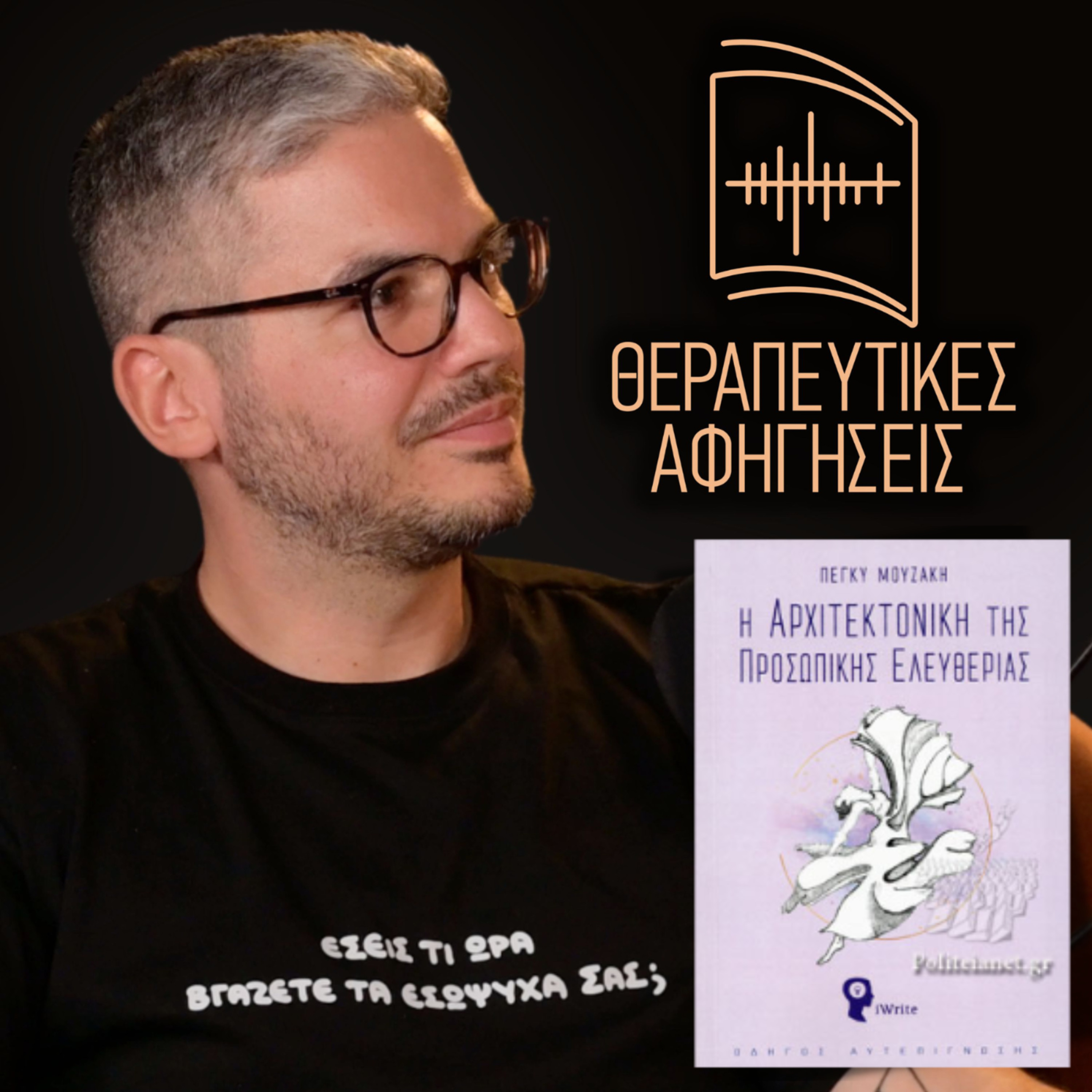 33. Η αρχιτεκτονική της προσωπικής ελευθερίας (Πέγκυ Μουζάκη, 2021) episode artwork