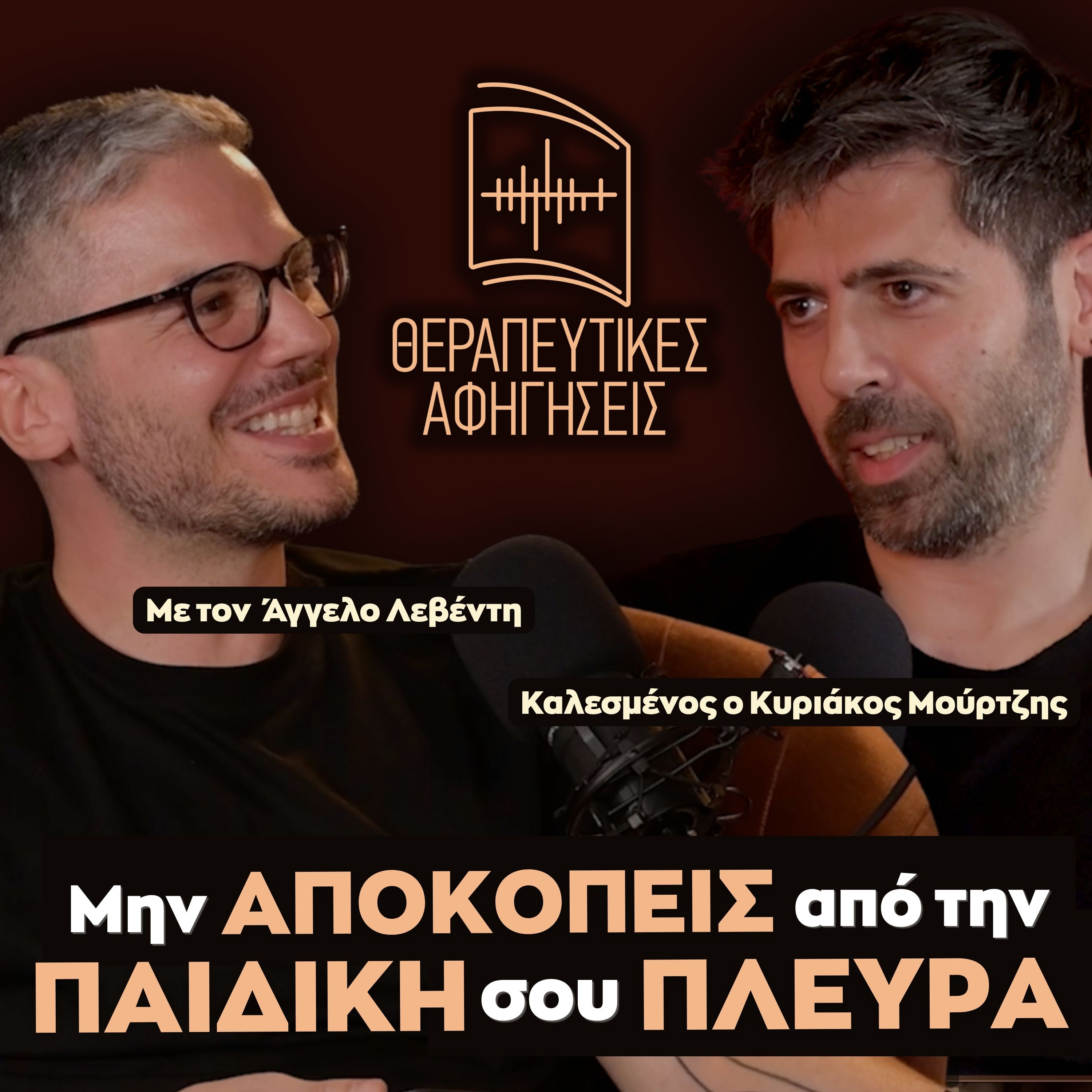 34. ΚΥΡΙΑΚΟΣ ΜΟΥΡΤΖΗΣ - Μην αποκοπείς από την ΠΑΙΔΙΚΗ σου ΠΛΕΥΡΑ