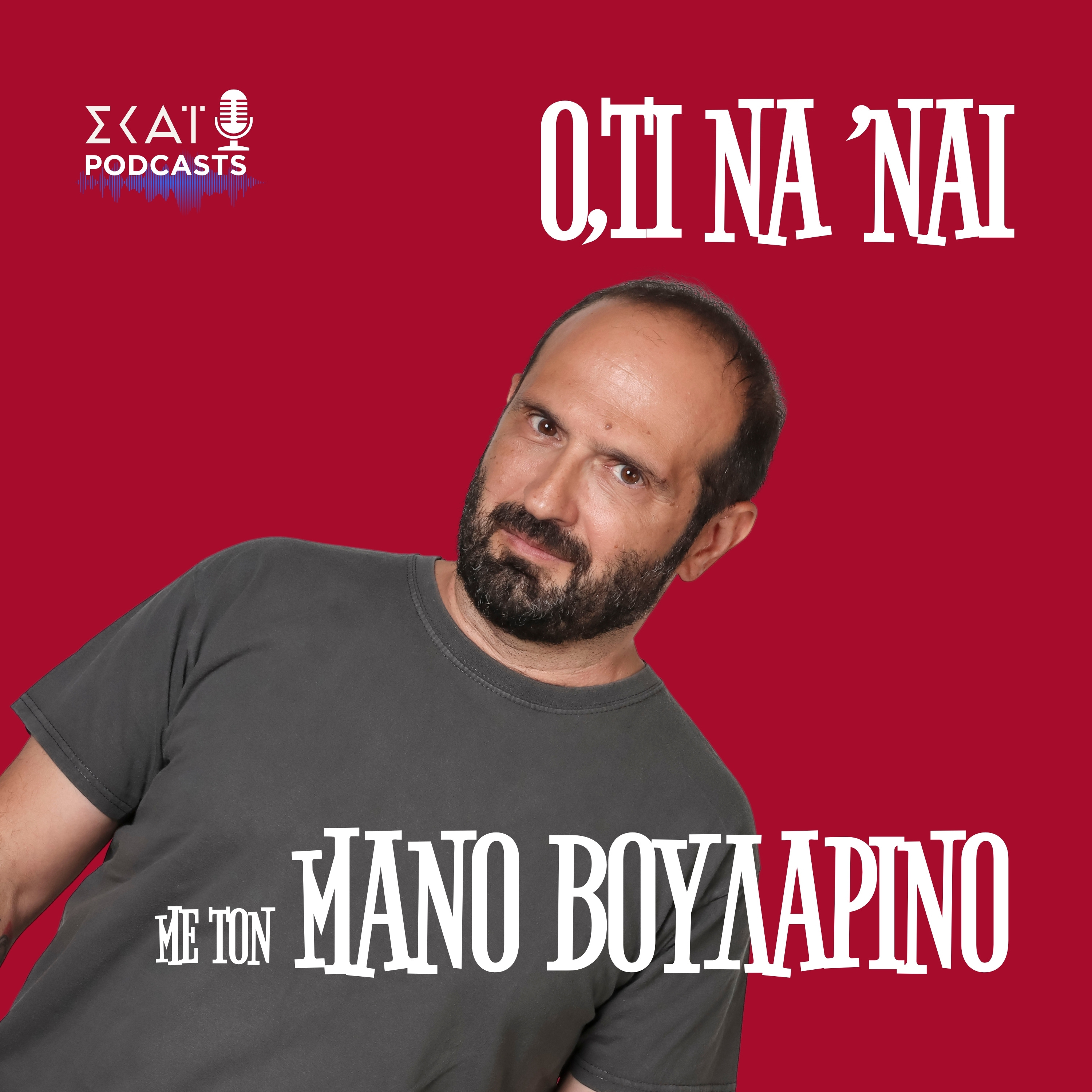 #208 | Παναγιά μου μια ασφάλεια που νιώθω  episode artwork