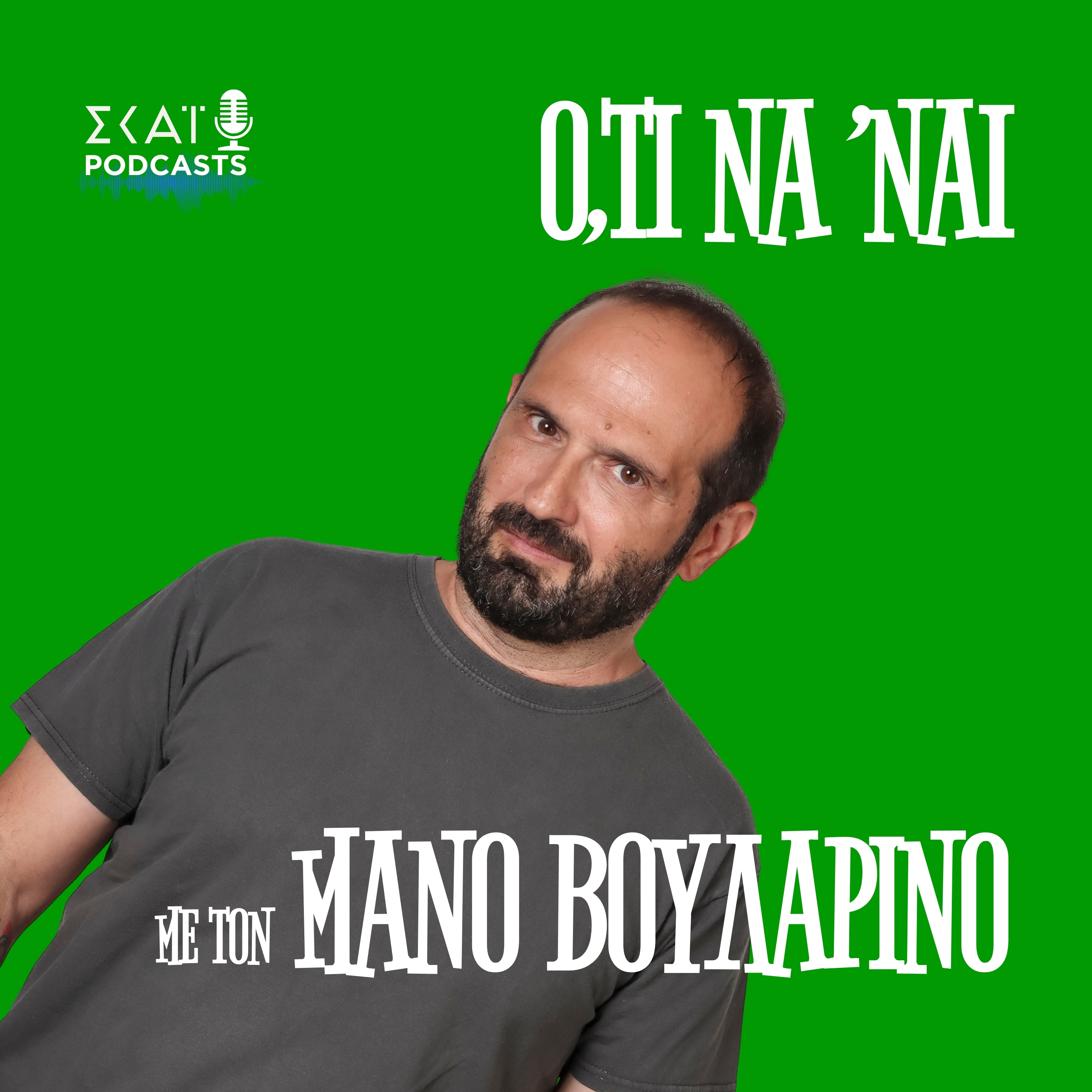 #445 | Ο Αλέκσης και τα Κατηραμένα Συμφέροντα episode artwork