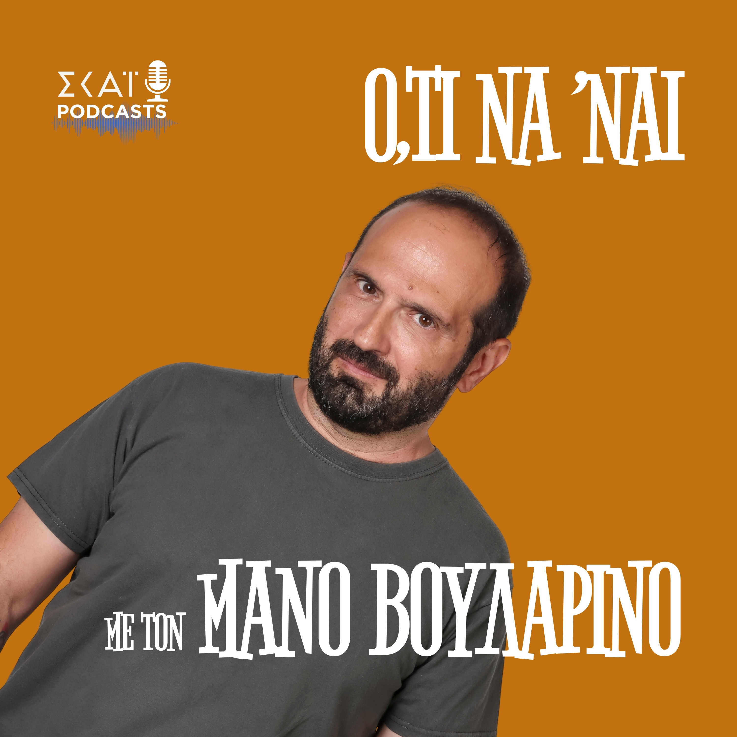 #447 | Στον πάτο ξυρίζουν τον γαμπρό episode artwork