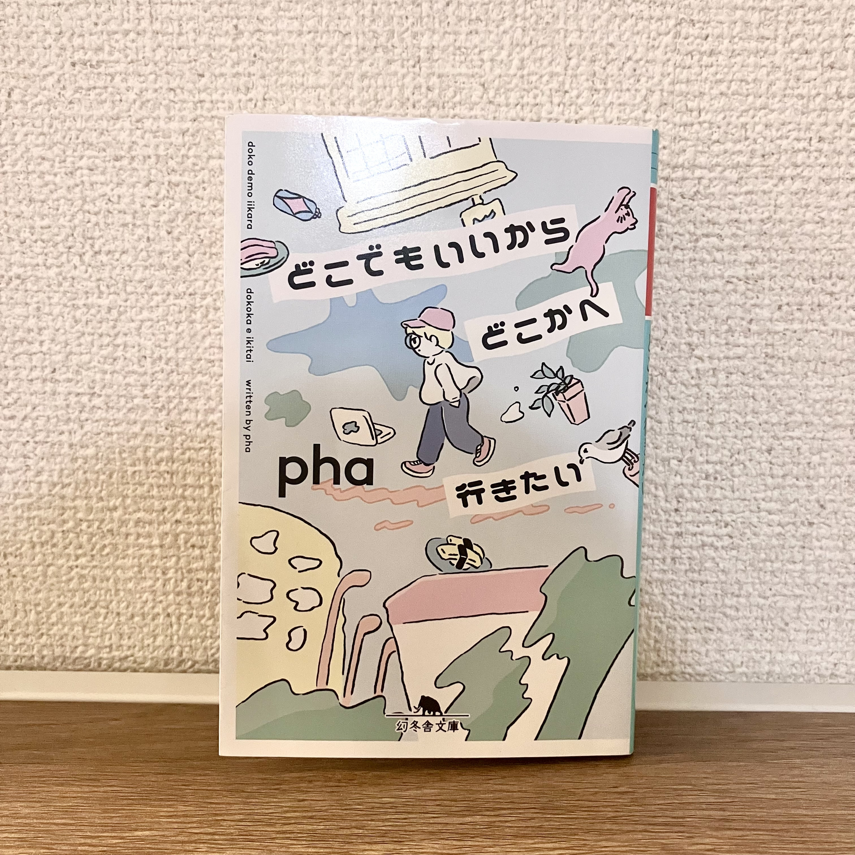 #45 求ム、移動が好きな人。phaさん『どこでもいいからどこかへ行きたい』 episode artwork