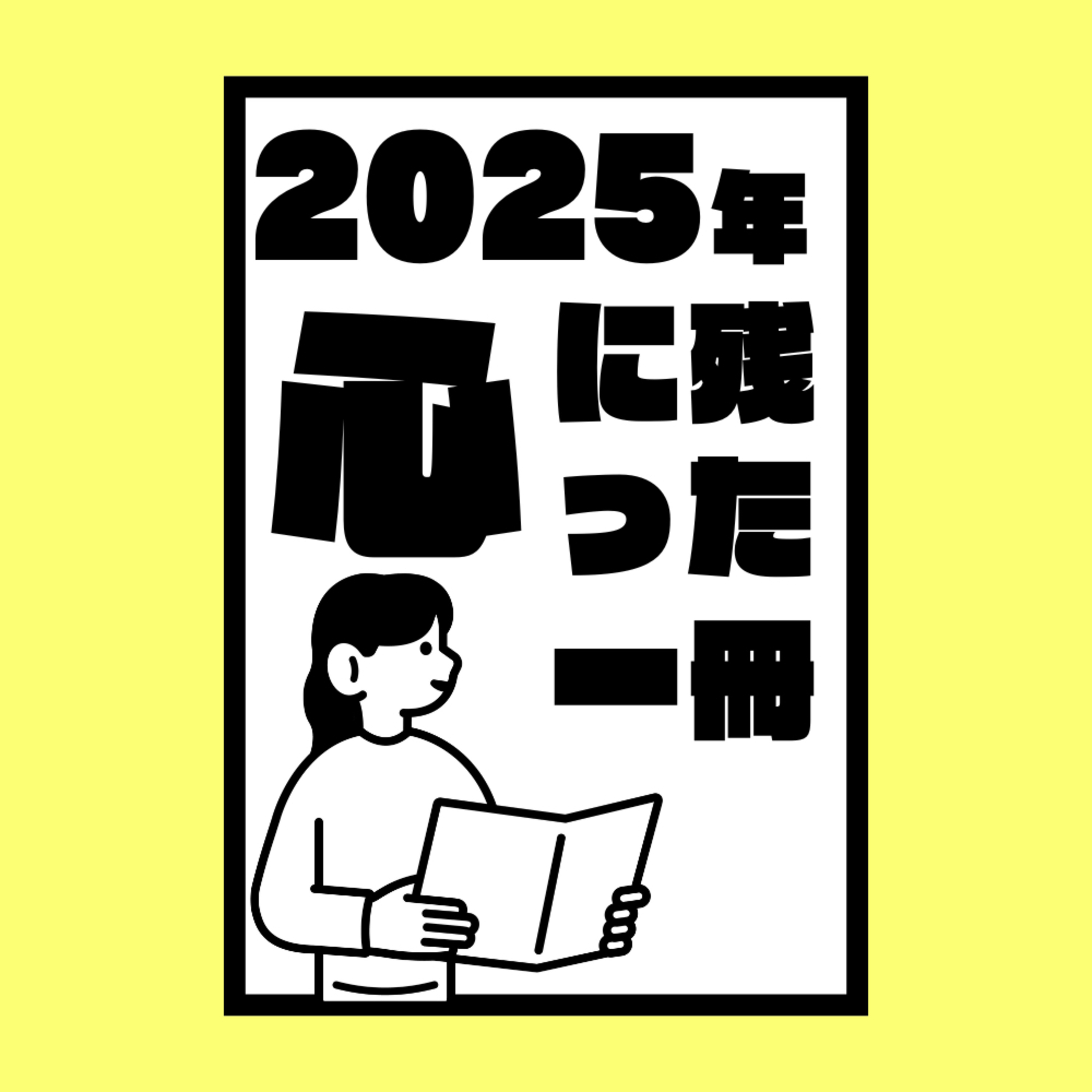 #58 【前編】2025年、心に残った一冊を教えてもらったよ #58 【前編】2025年、心に残った一冊を教えてもらったよ