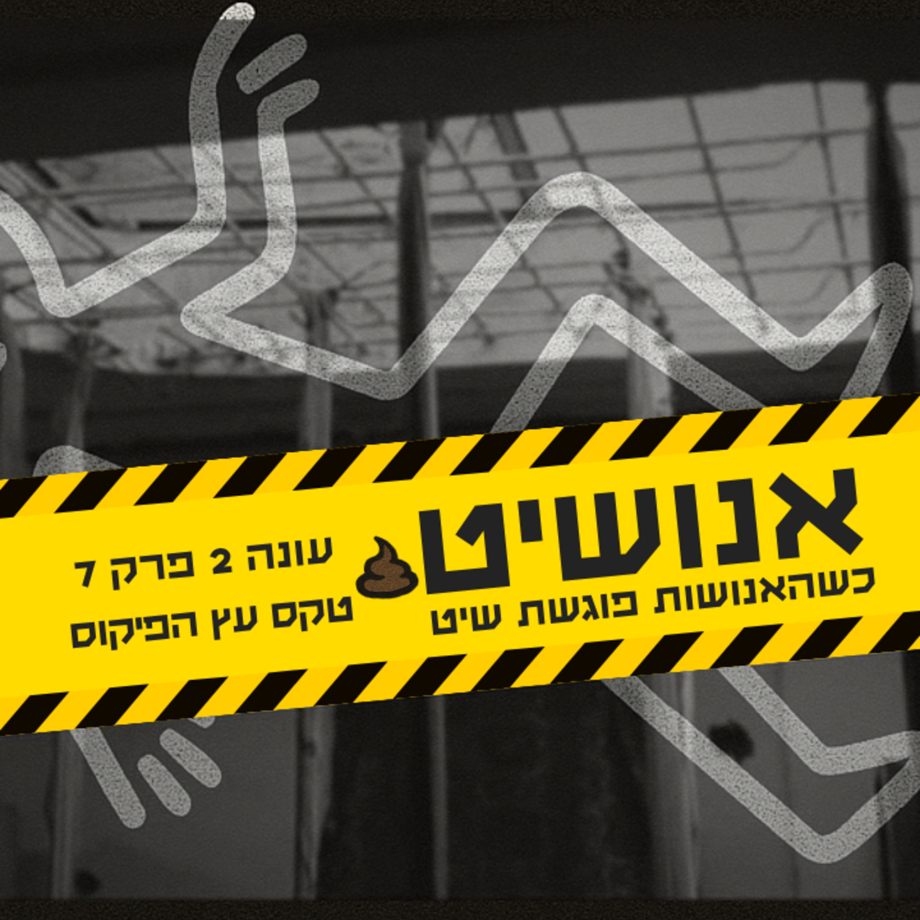 אנושיט - עונה 2 פרק 7 | טקס הפיקוס episode artwork