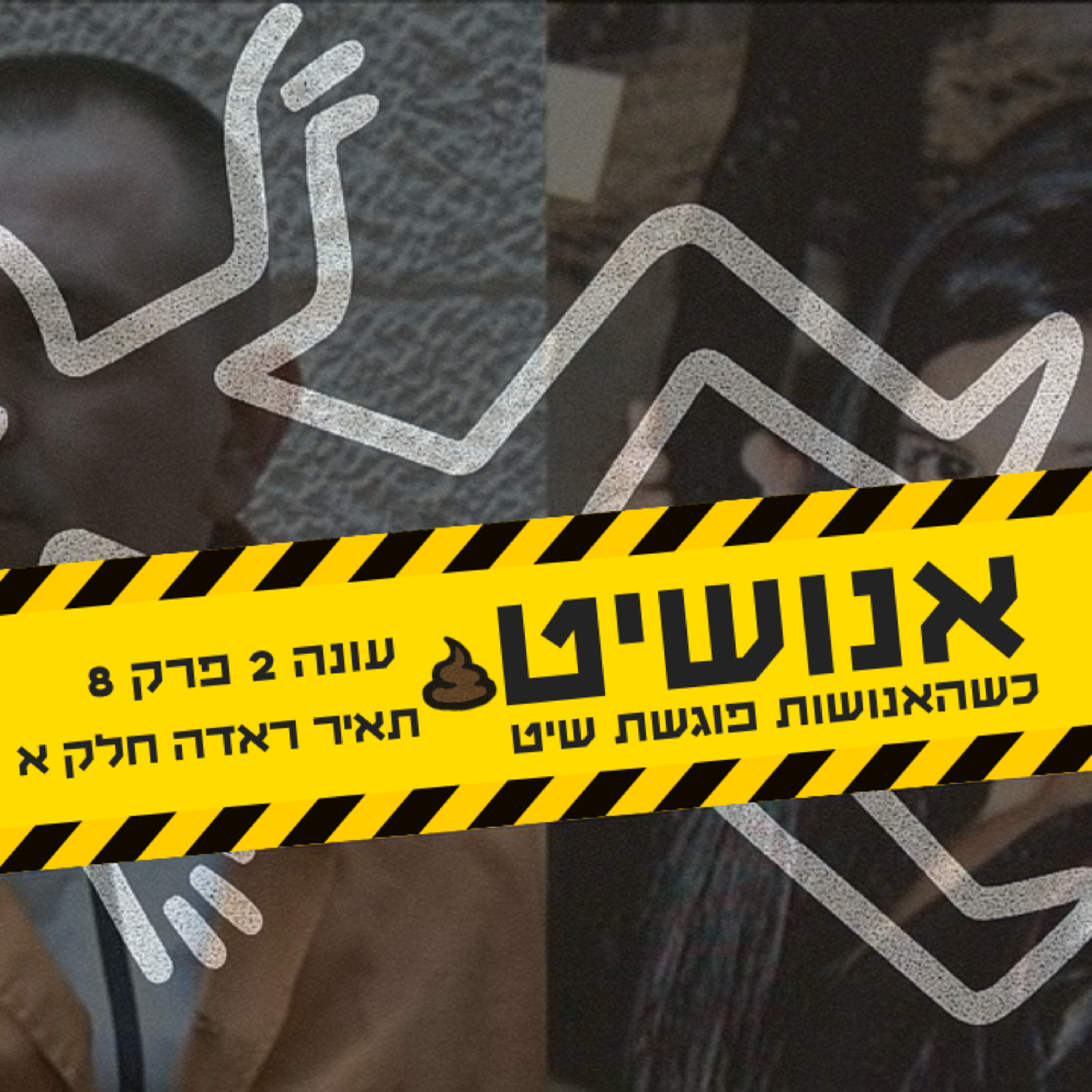 אנושיט - עונה 2 פרק 8 | מי רצח את תאיר ראדה חלק א׳