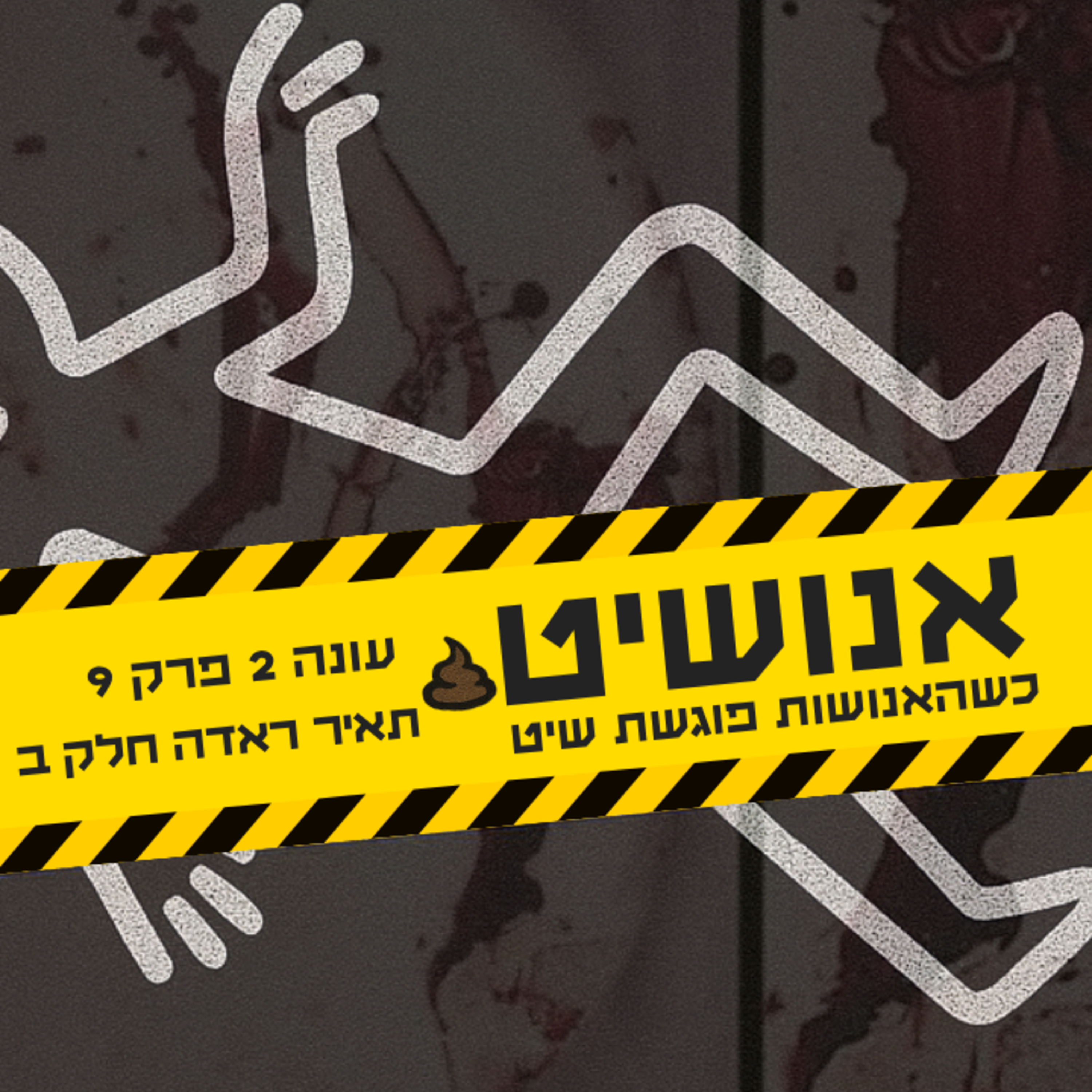 אנושיט - עונה 2 פרק 9 | מי רצח את תאיר ראדה חלק ב׳