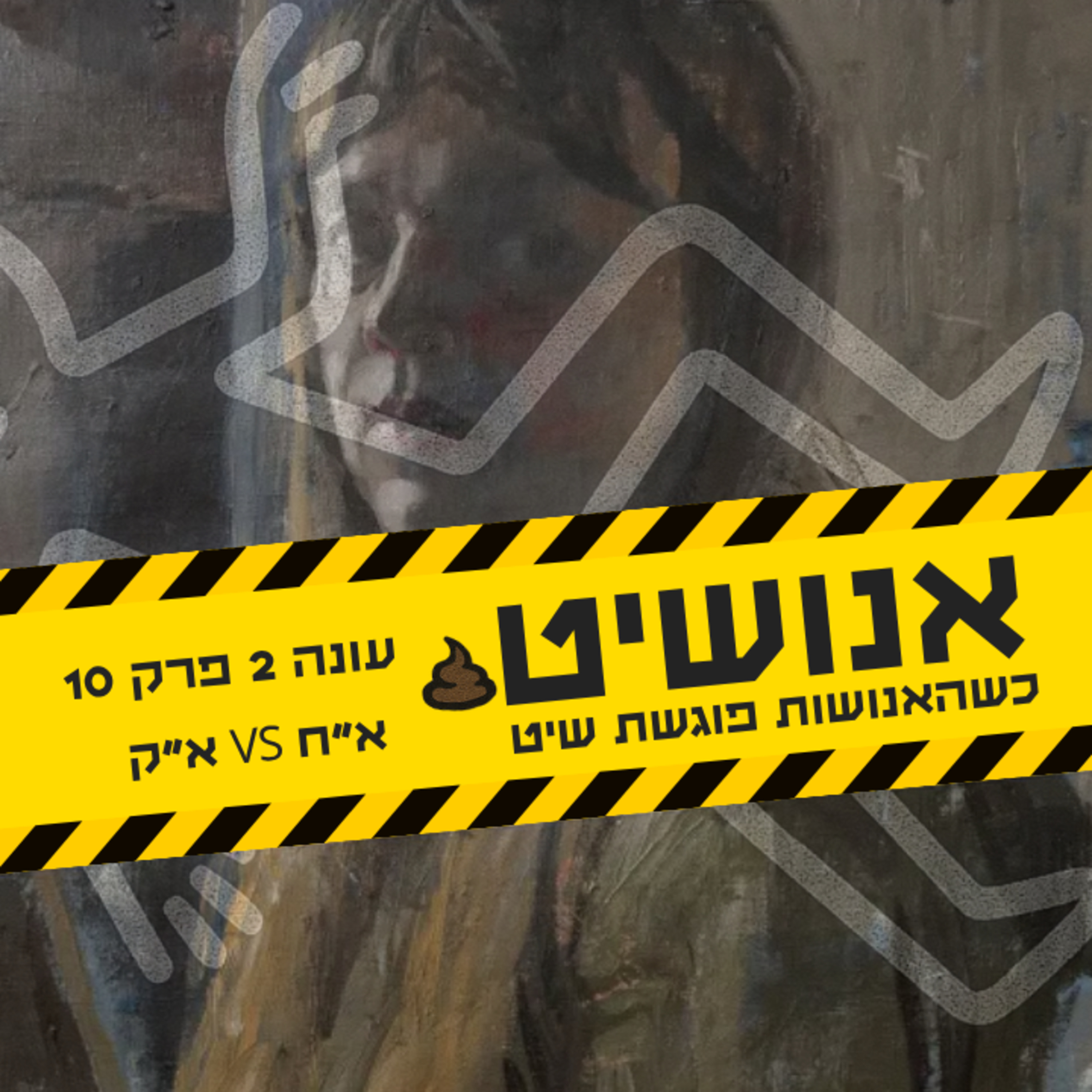 אנושיט - עונה 2 פרק 10 | א״ק נגד א״ח