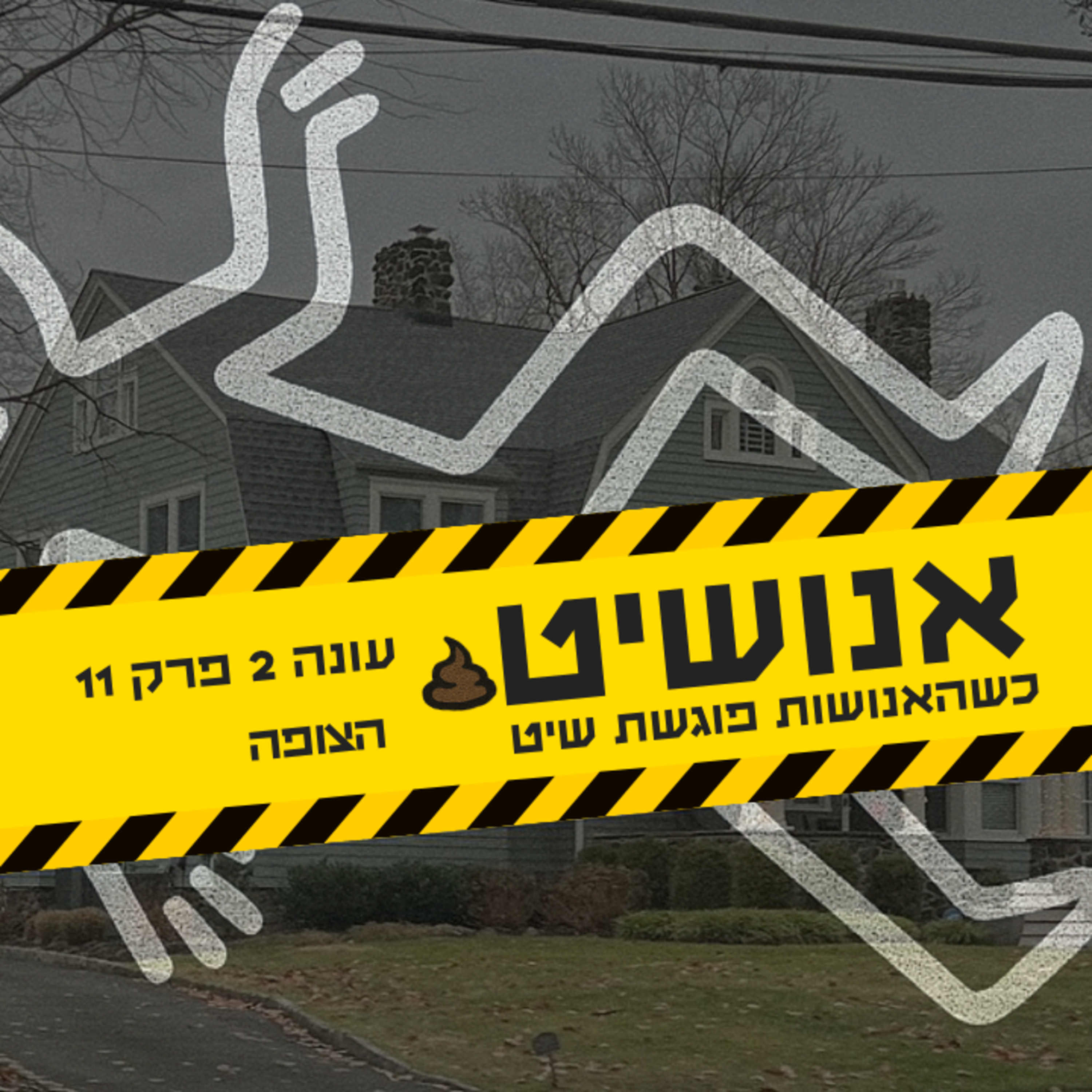 אנושיט - עונה 2 פרק 11 | הצופה