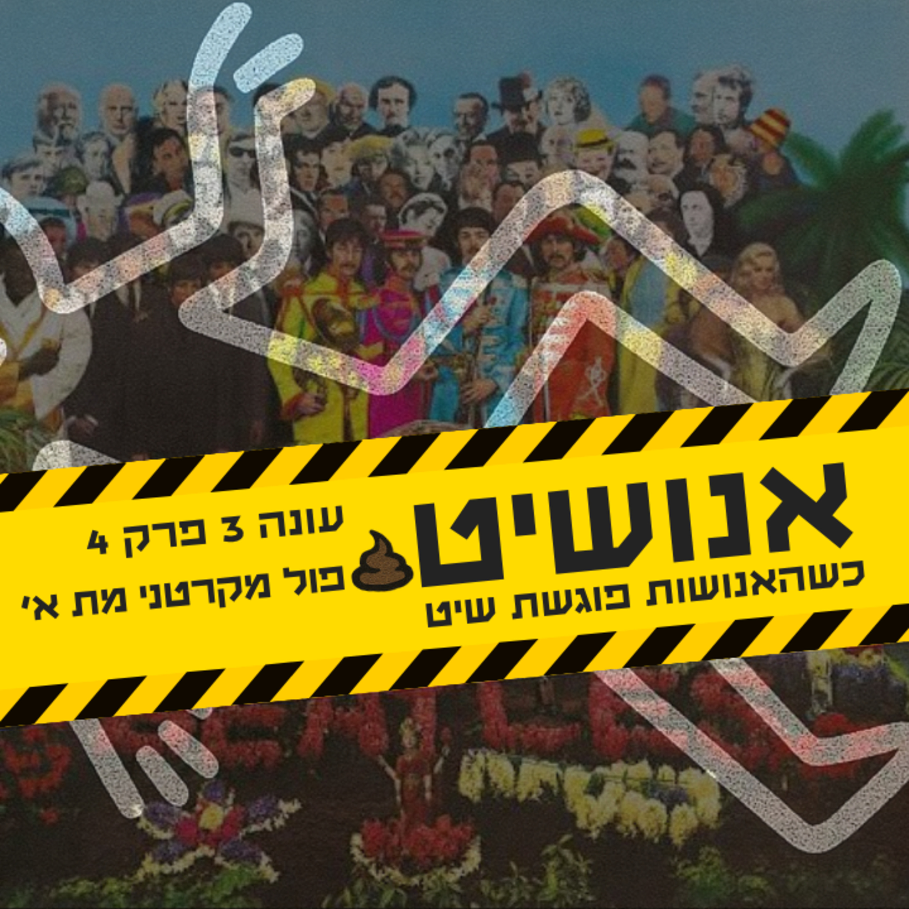 פול מקרטני מת חלק א׳ - עונה 3 פרק 4 | אנושיט episode artwork