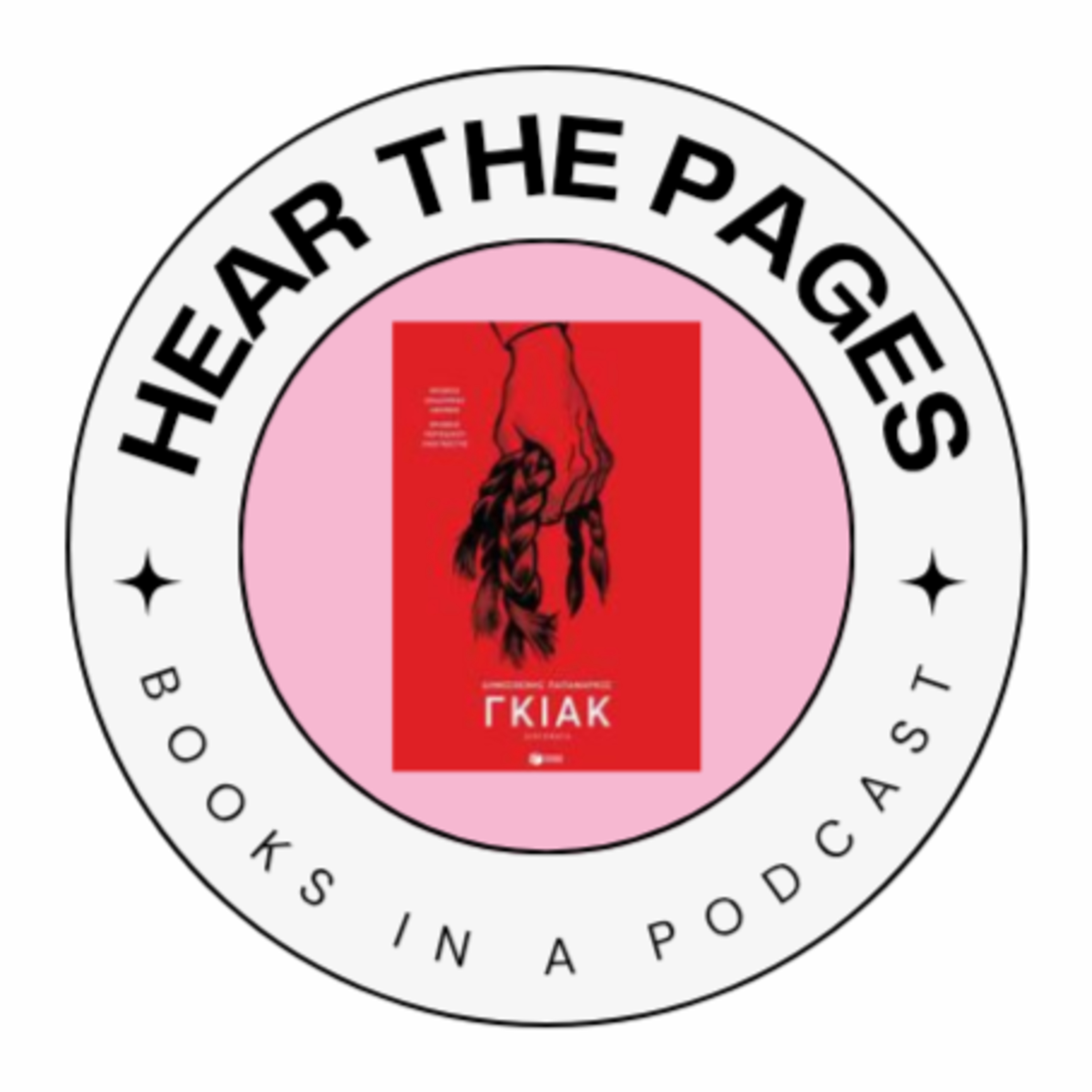 Γκιακ - Δημοσθένης Παπαμάρκος | Hear the pages episode artwork