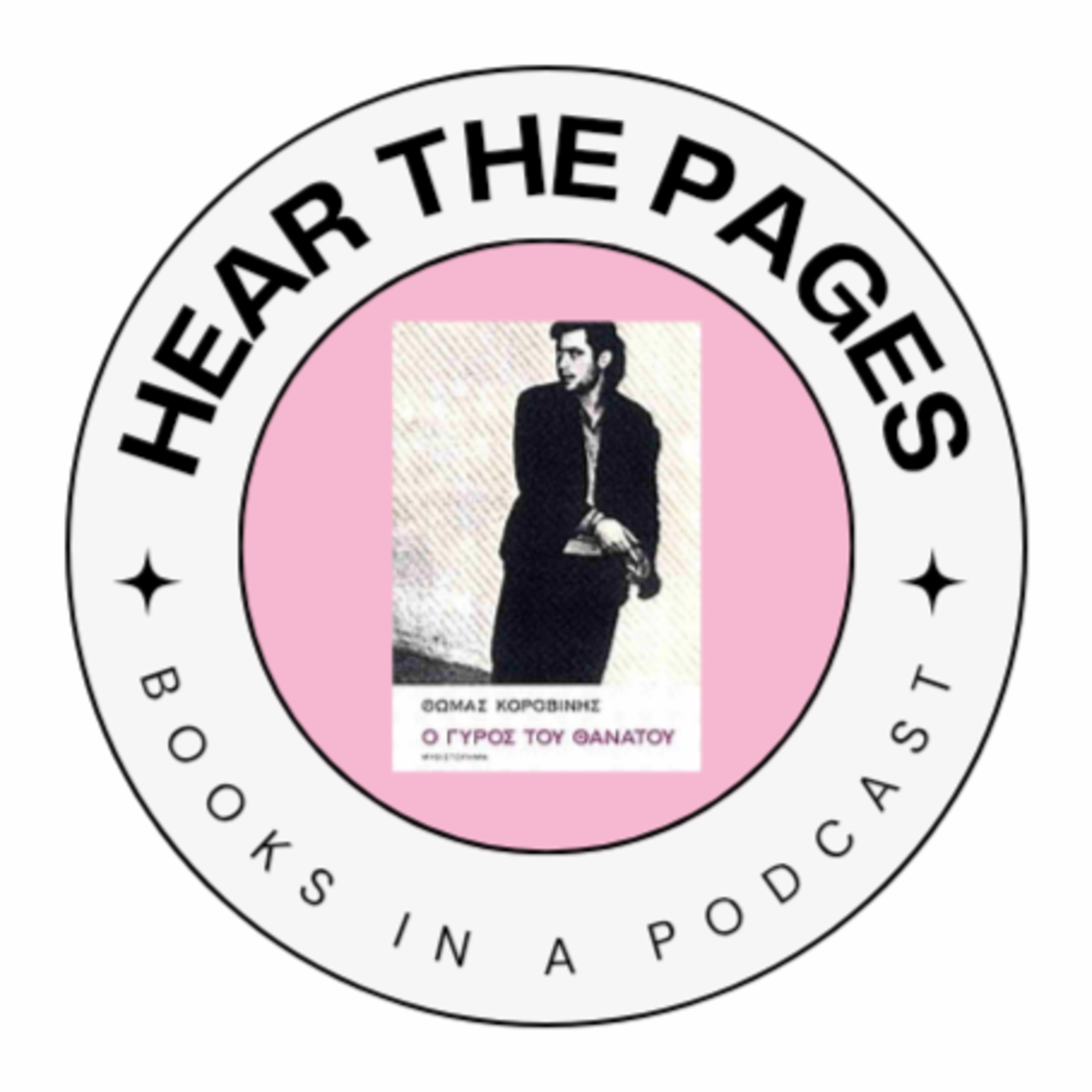 Ο γύρος του θανάτου - Θωμάς Κοροβίνης | Hear the pages episode artwork