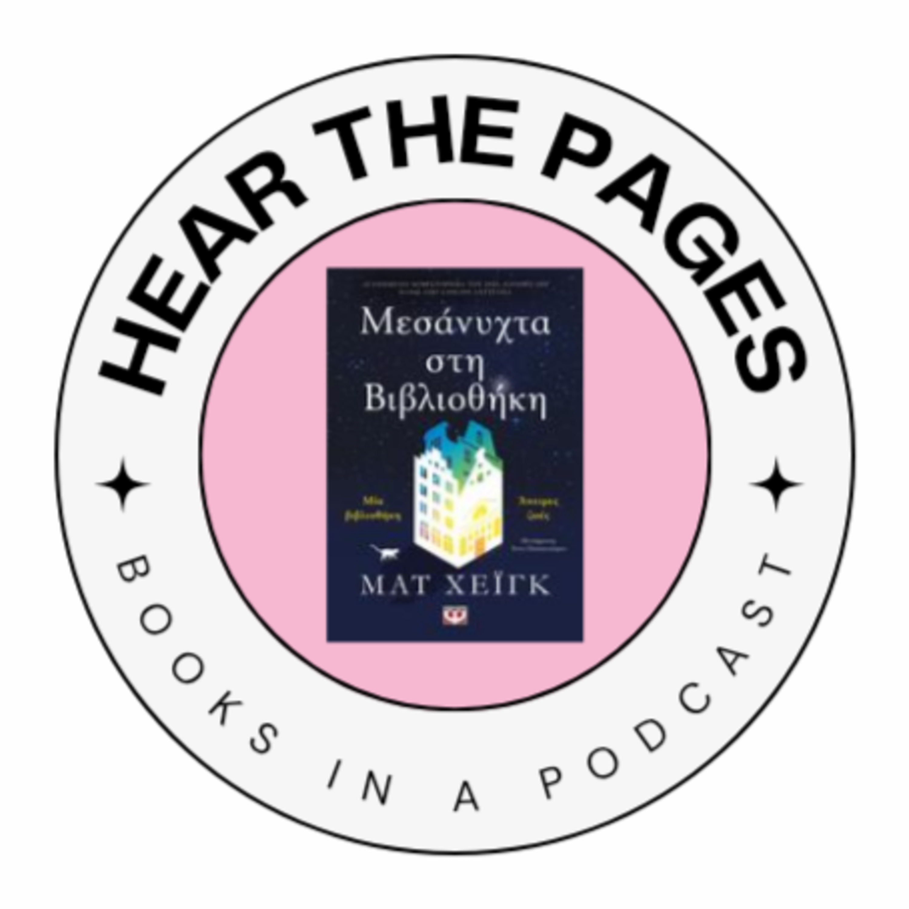 Μεσάνυχτα στη βιβλιοθήκη - Matt Haig | Hear the pages episode artwork