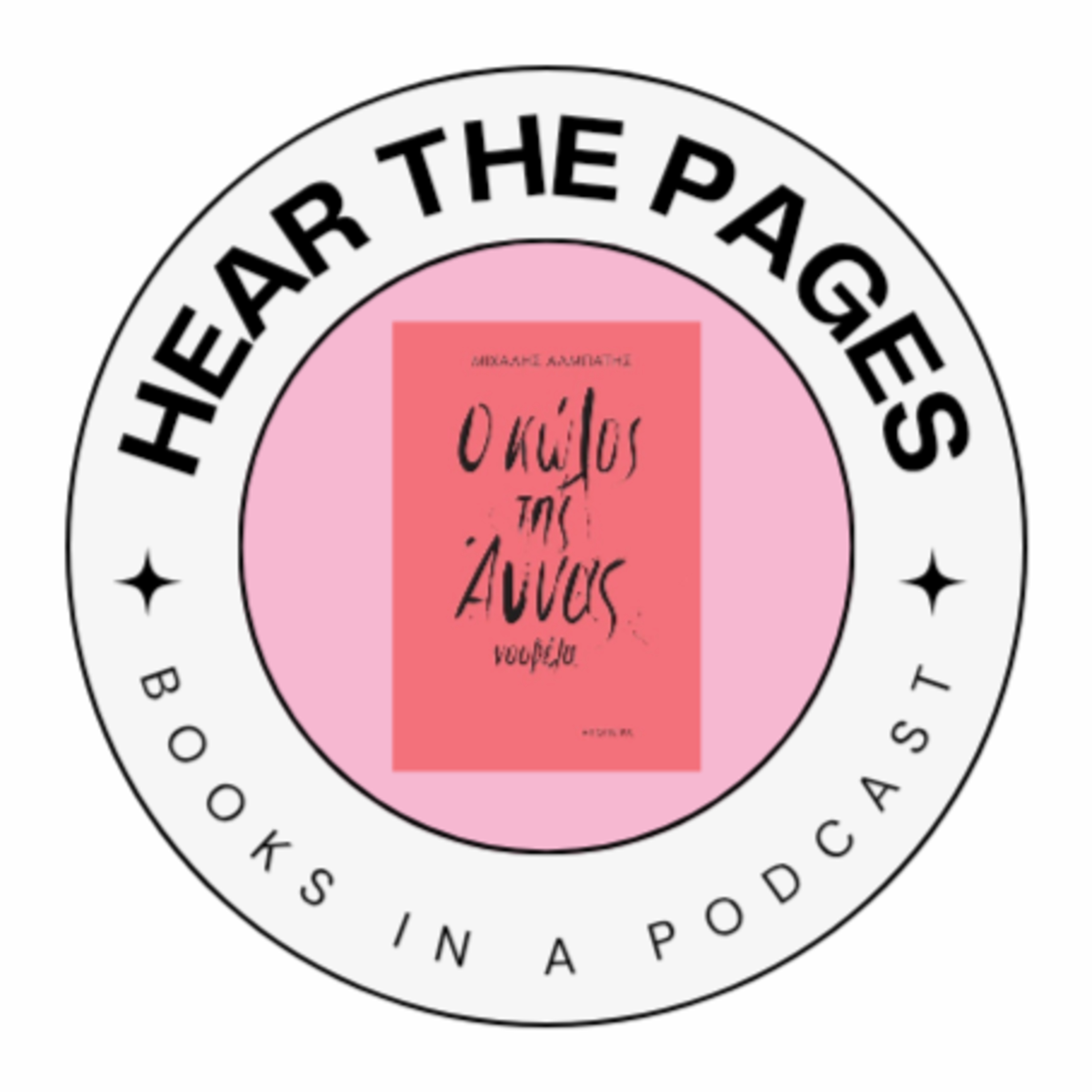 Ο κώλος της Άννας - Μιχάλης Αλμπάτης | Hear the pages episode artwork