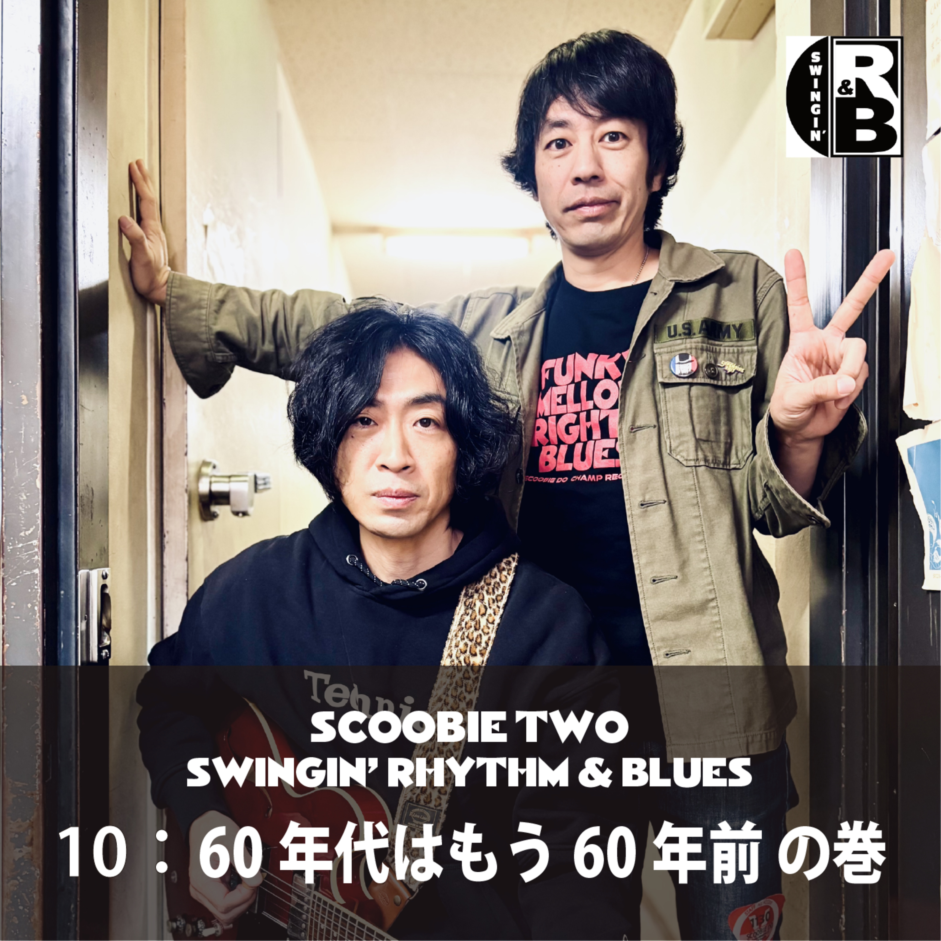 10：60年代はもう60年前 の巻 episode artwork