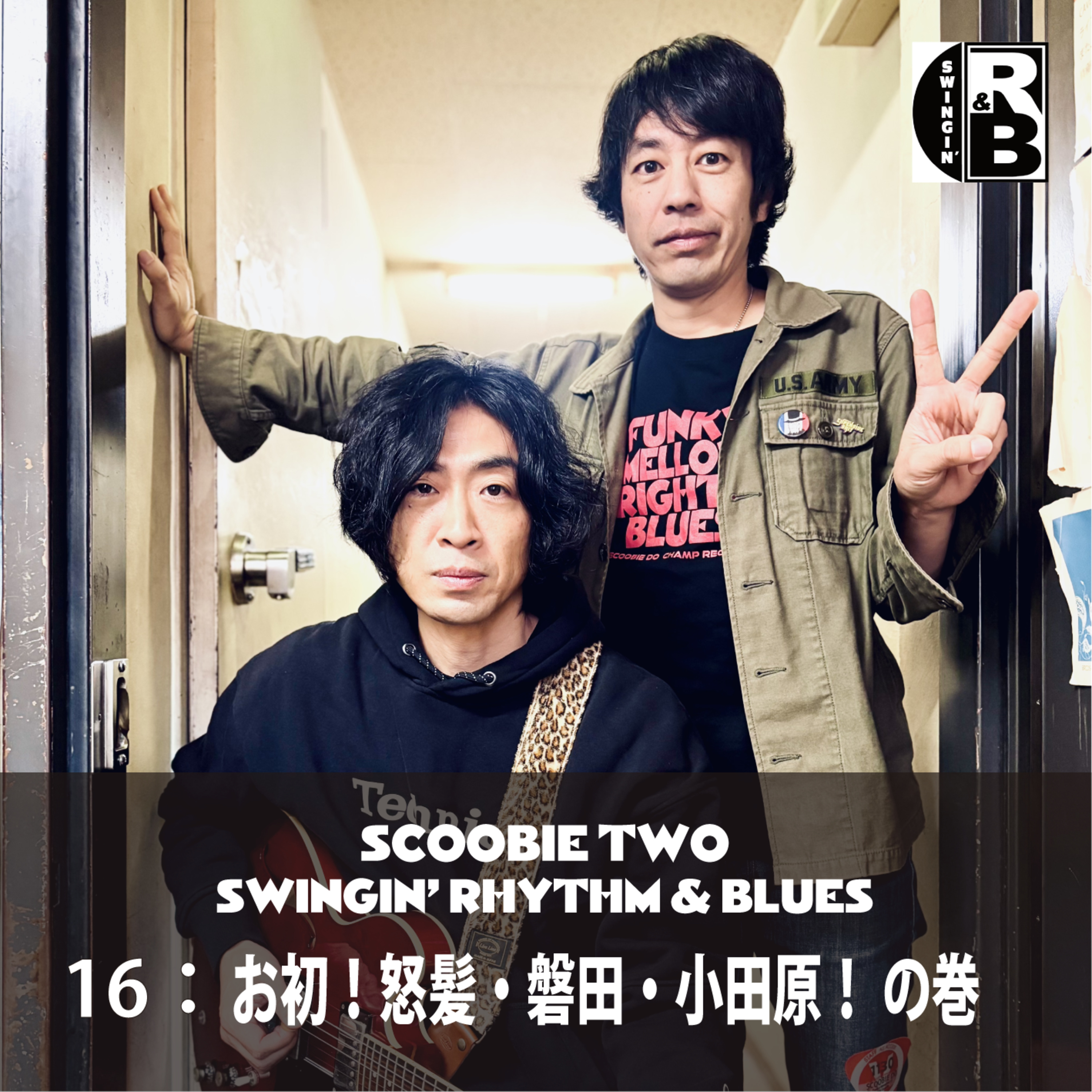 16： お初！怒髪・磐田・小田原！ の巻 episode artwork