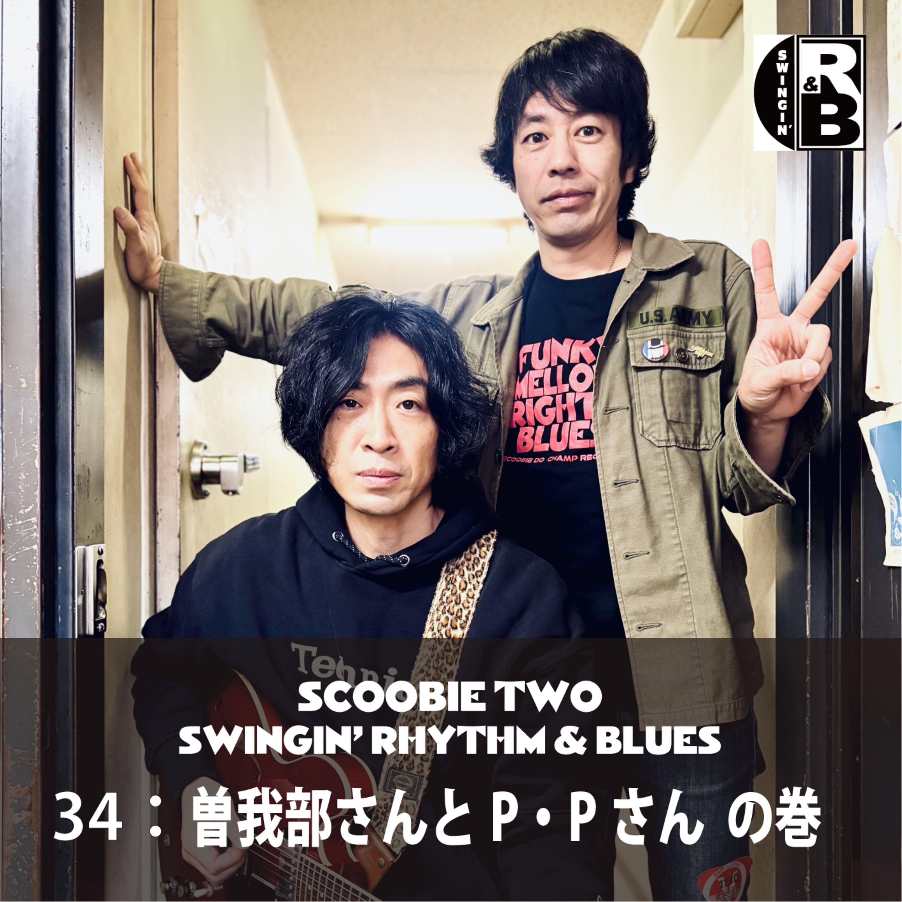 34：曽我部さんとP・Pさん の巻 episode artwork