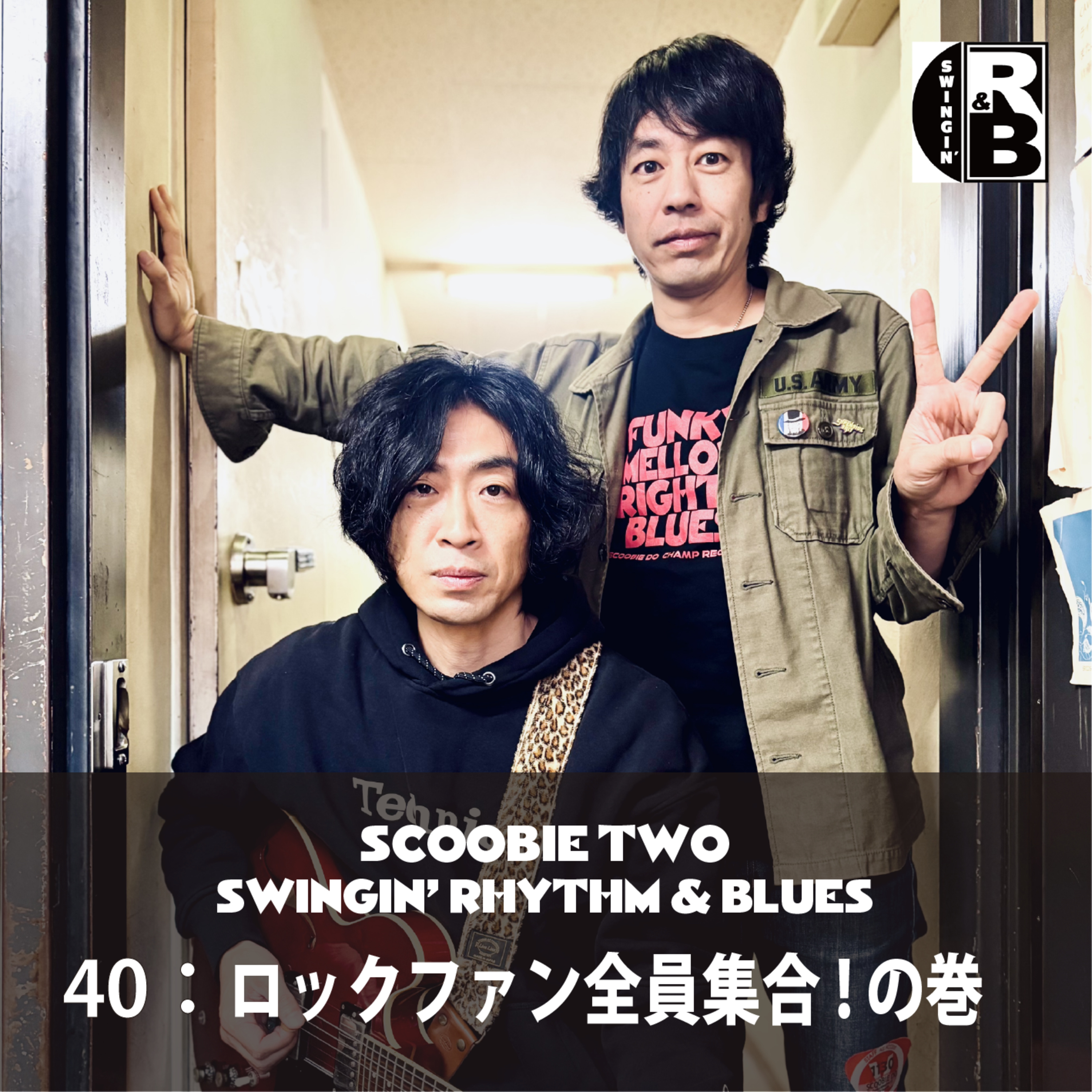 40：ロックファン全員集合！ の巻