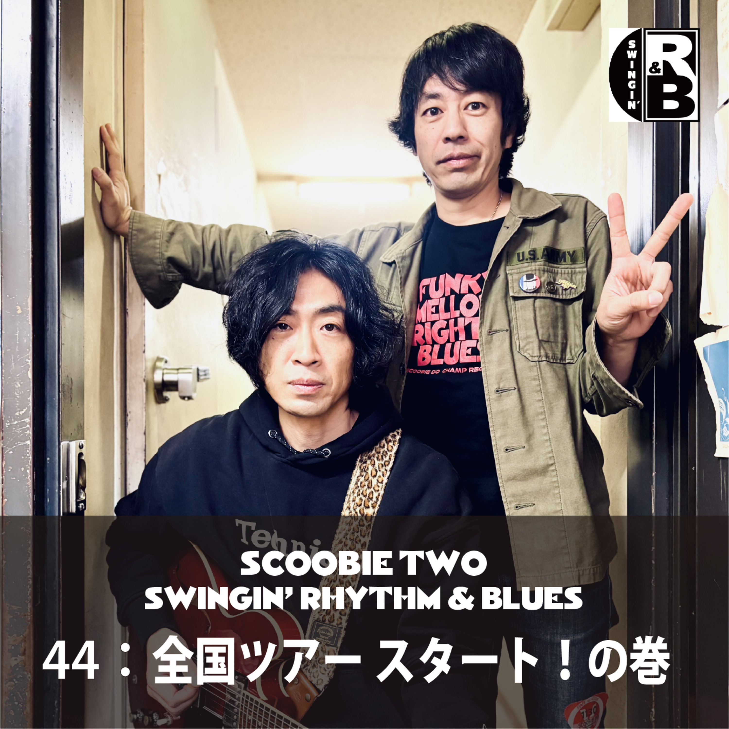 44：全国ツアー スタート！の巻 episode artwork