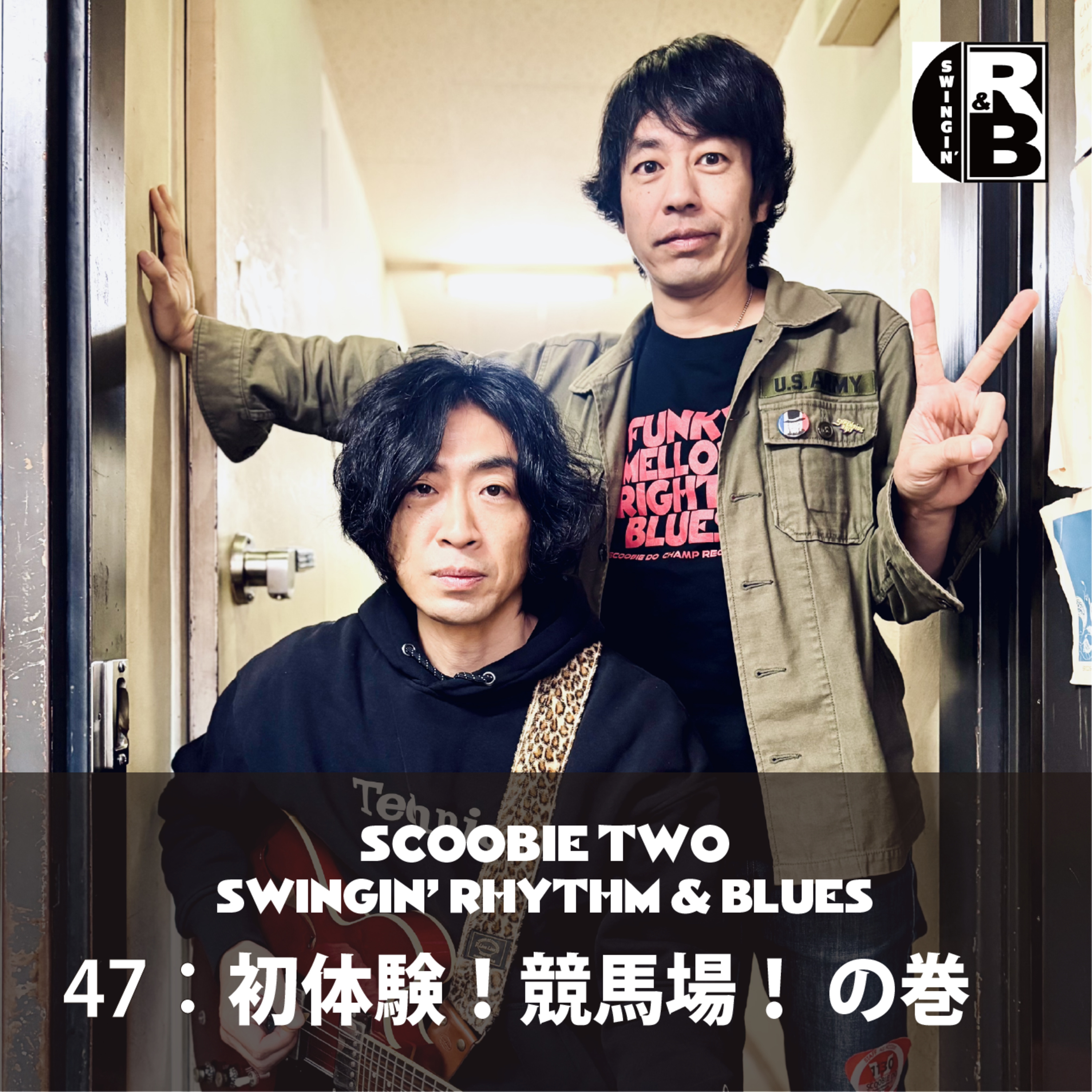 47：初体験！競馬場！ の巻 episode artwork
