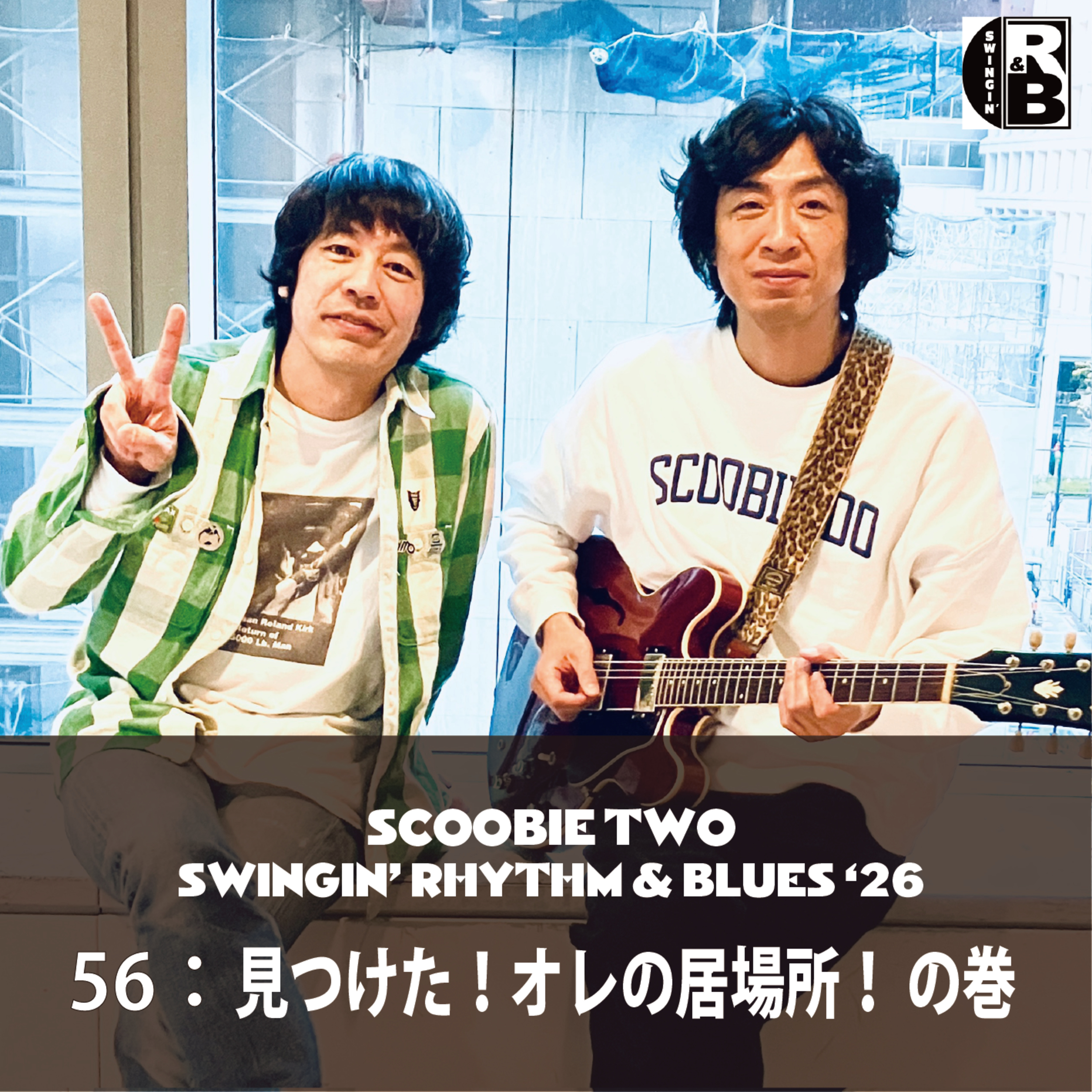 56：見つけた！オレの居場所！ の巻 episode artwork