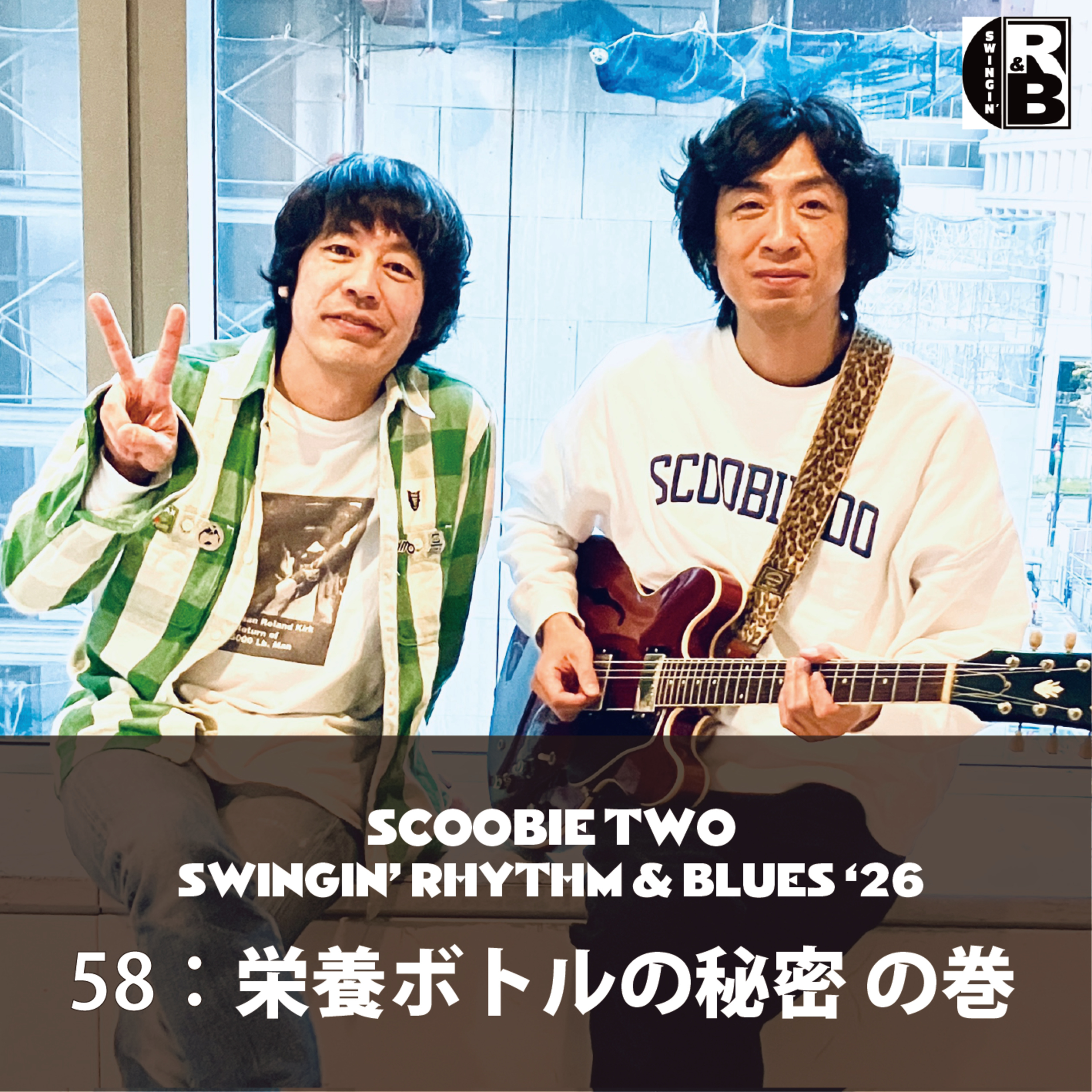 58：栄養ボトルの秘密 の巻 episode artwork