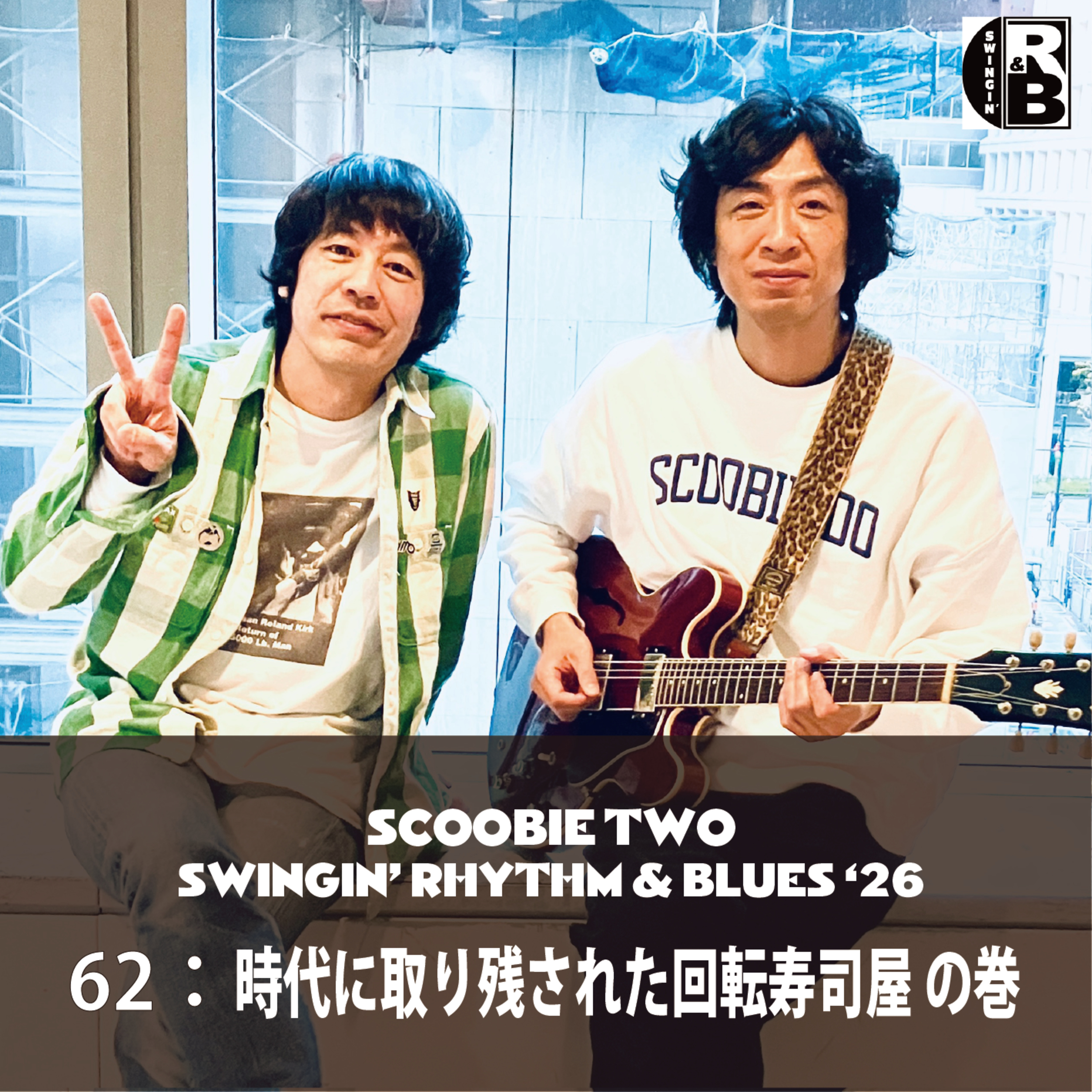 62：時代に取り残された回転寿司屋 の巻 episode artwork
