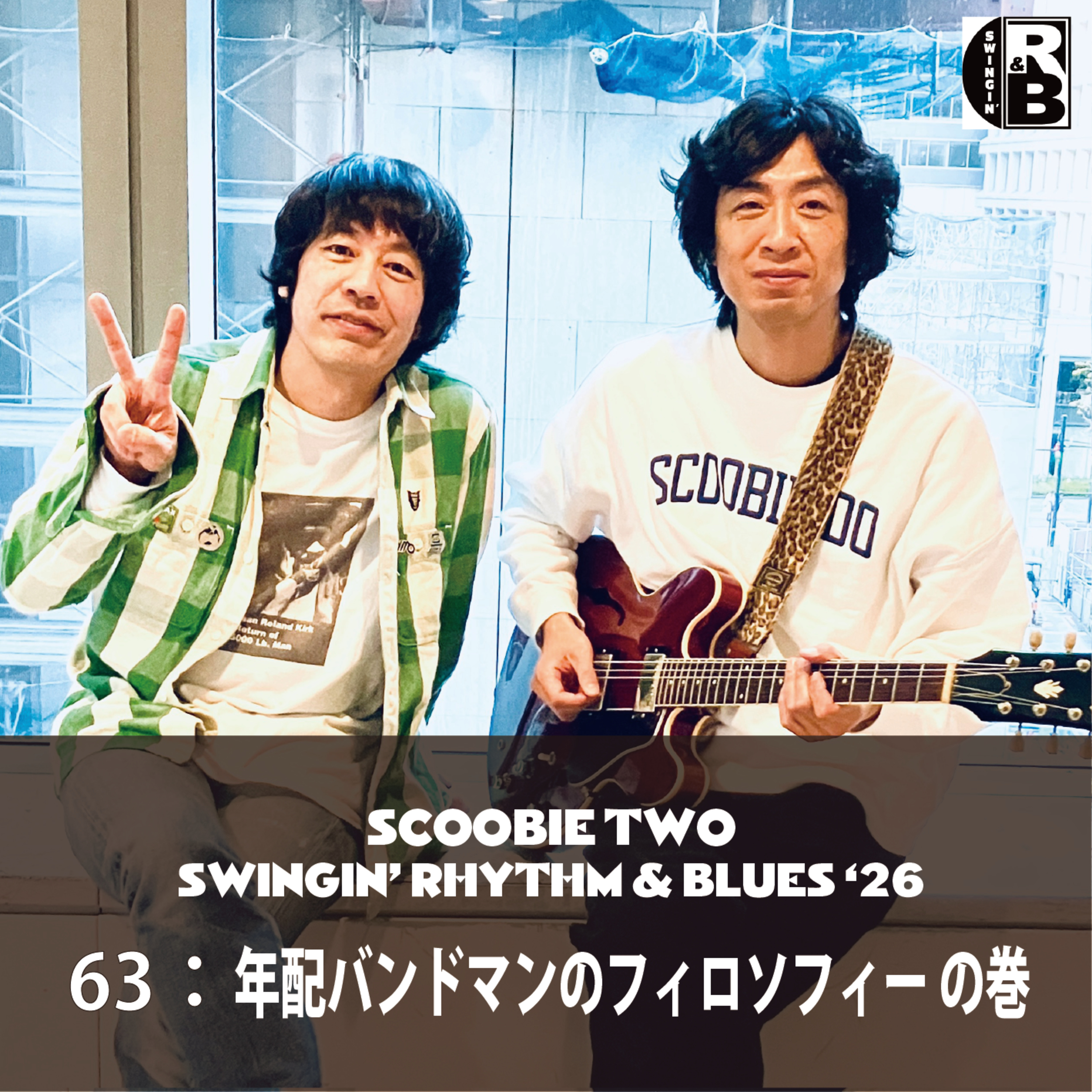 63：年配バンドマンのフィロソフィー の巻 episode artwork