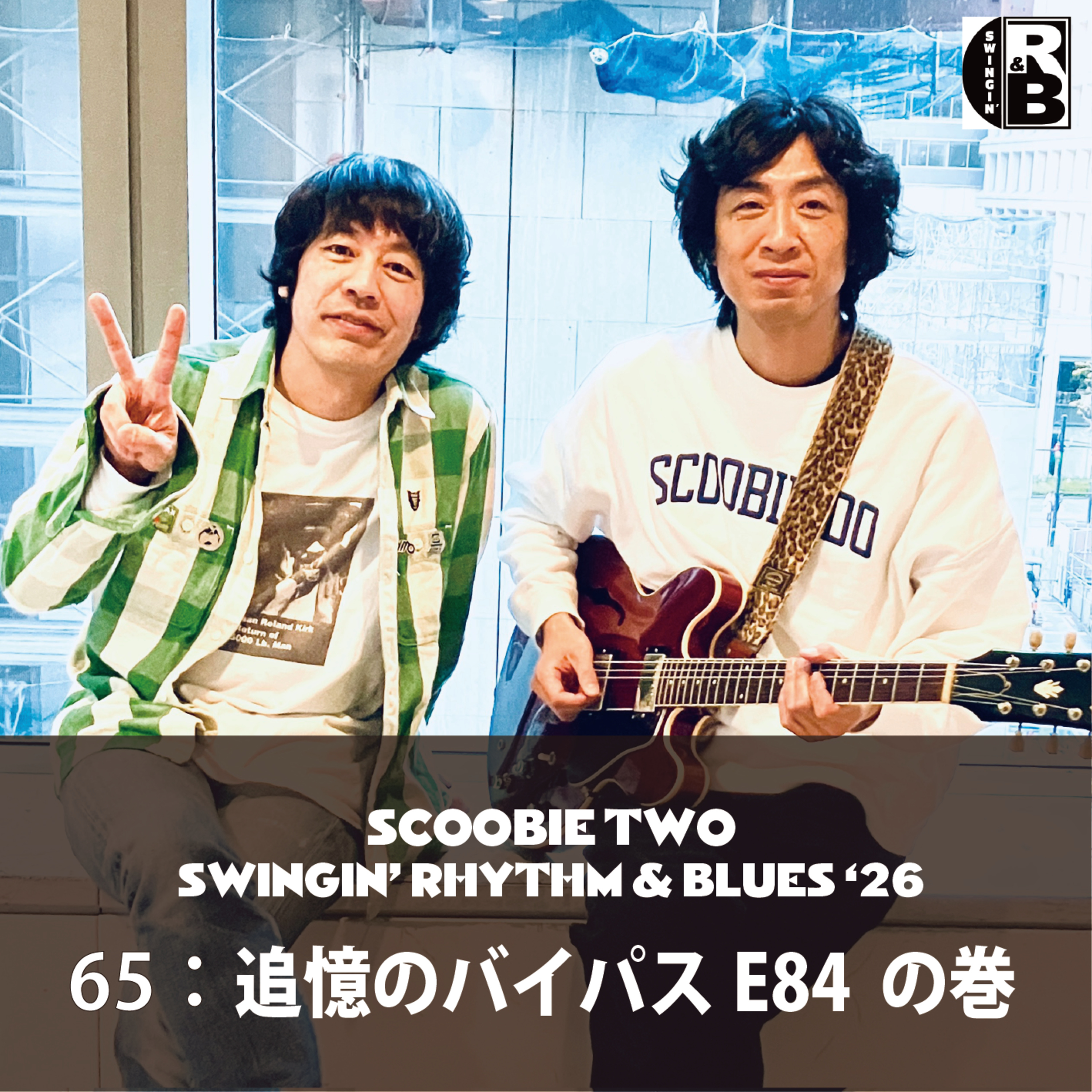 65：追憶のバイパスE84 の巻 episode artwork