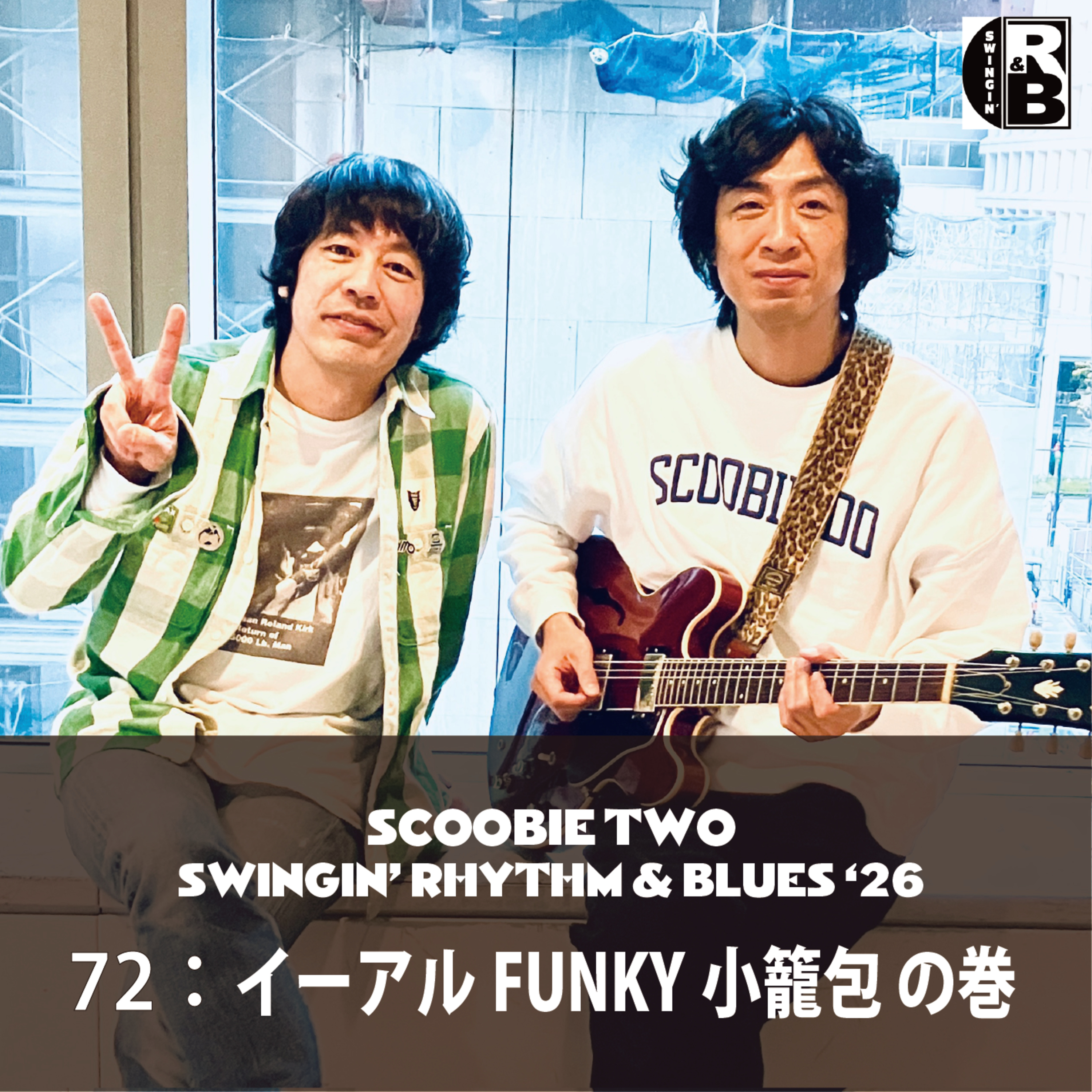 72： イーアルFUNKY小籠包 の巻 episode artwork