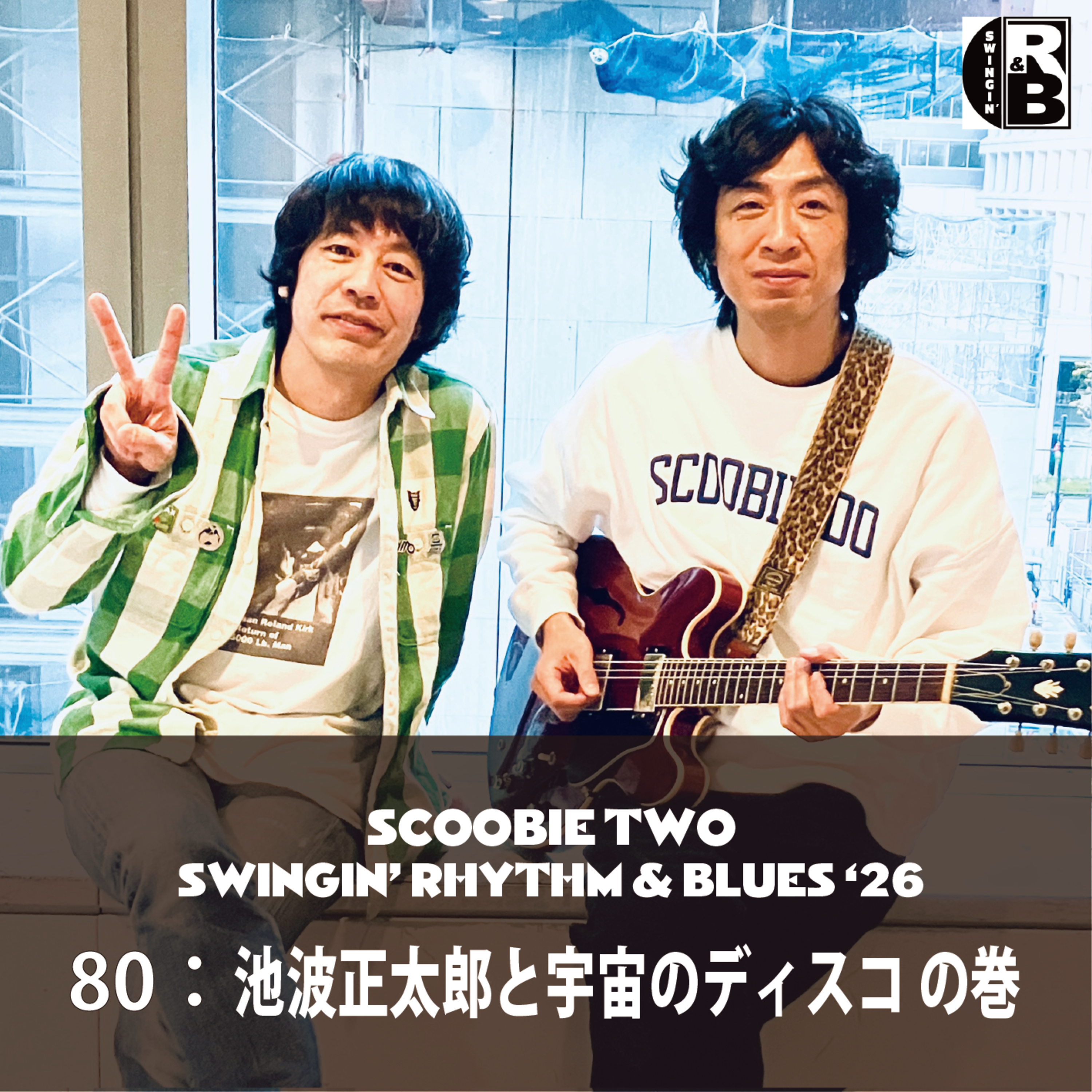 80：池波正太郎と宇宙のディスコ の巻 episode artwork