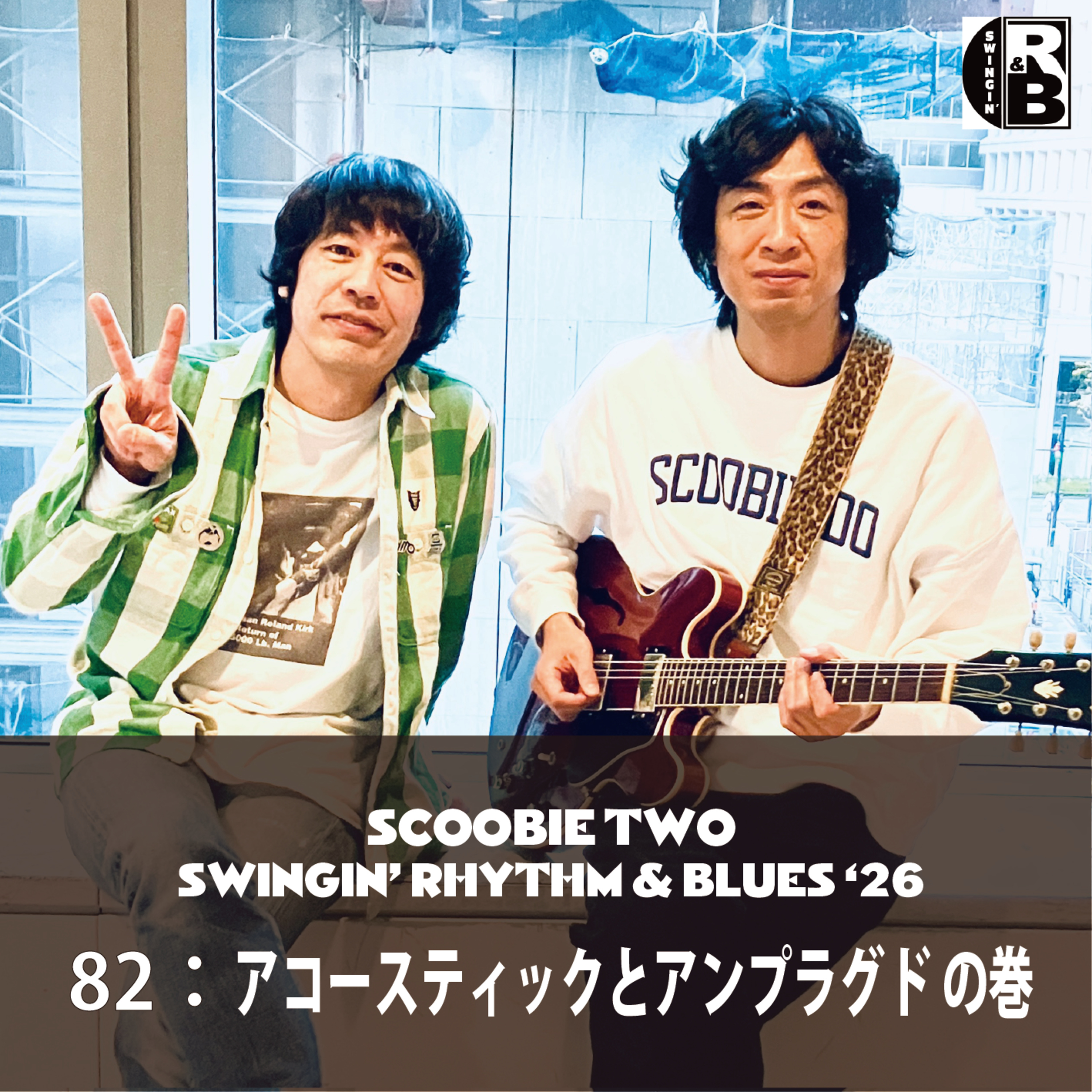 82：アコースティックとアンプラグド の巻 episode artwork