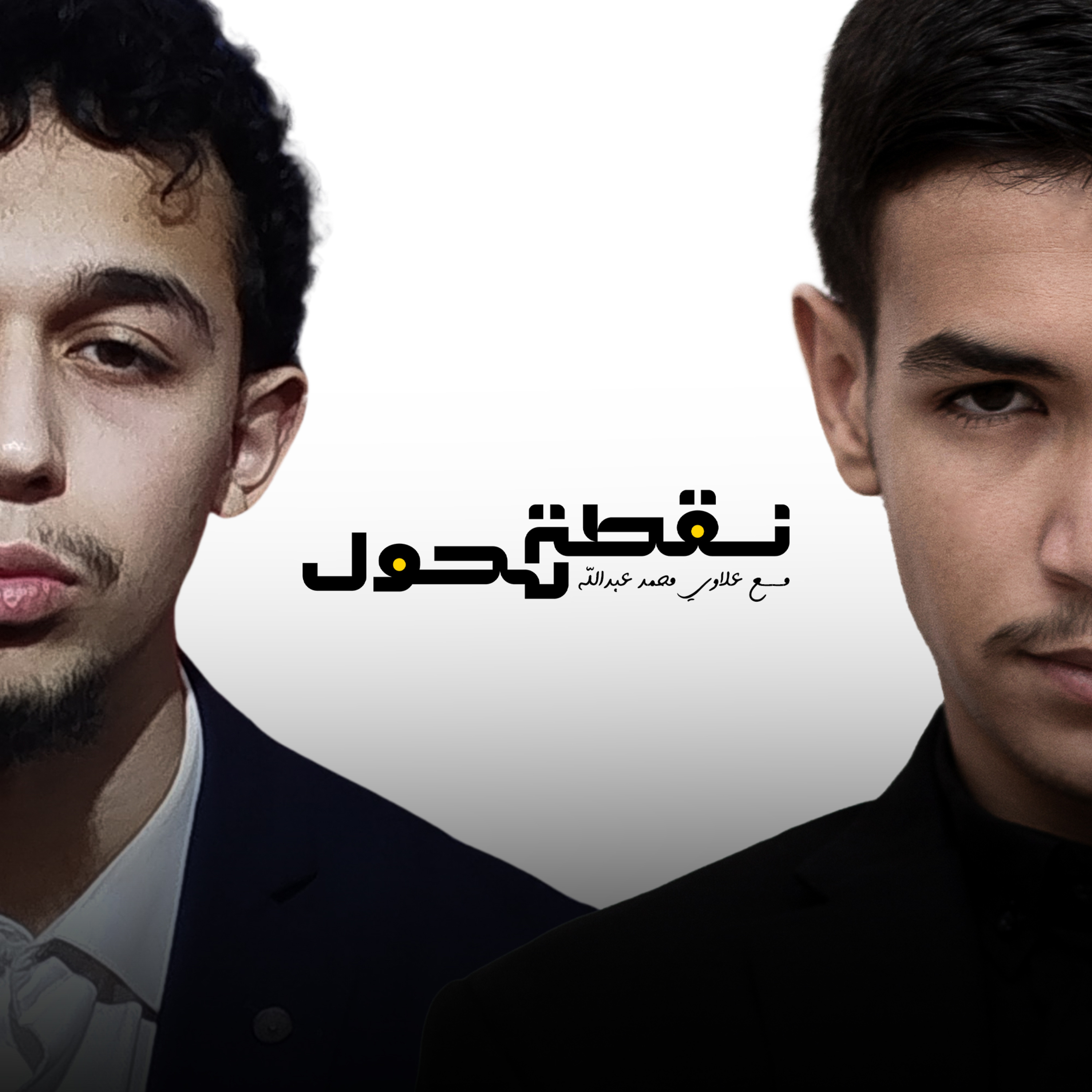 بودكاست نقطة تحول